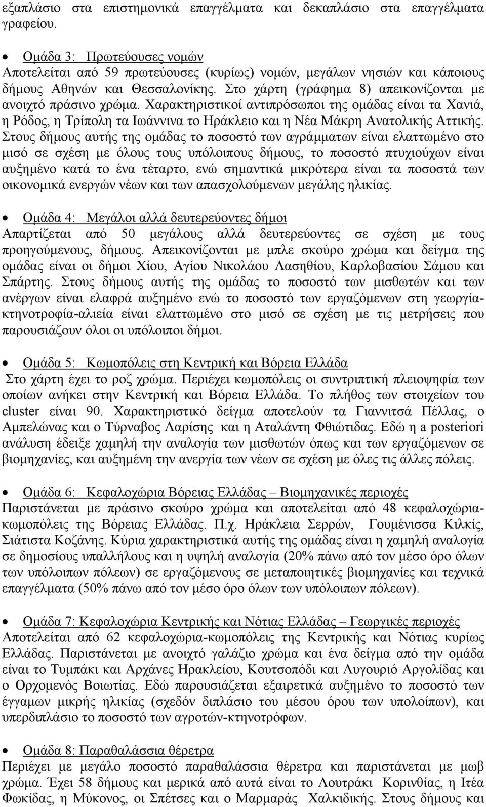 Χαρακτηριστικοί αντιπρόσωποι της οµάδας είναι τα Χανιά, η Ρόδος, η Τρίπολη τα Ιωάννινα το Ηράκλειο και η Νέα Μάκρη Ανατολικής Αττικής.