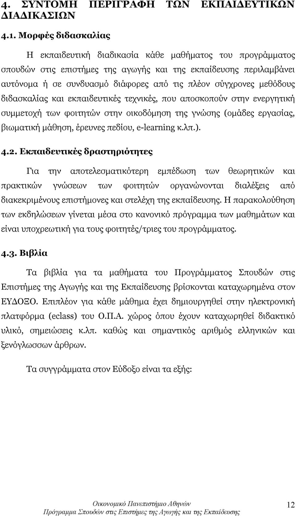 σύγχρονες μεθόδους διδασκαλίας και εκπαιδευτικές τεχνικές, που αποσκοπούν στην ενεργητική συμμετοχή των φοιτητών στην οικοδόμηση της γνώσης (ομάδες εργασίας, βιωματική μάθηση, έρευνες πεδίου,