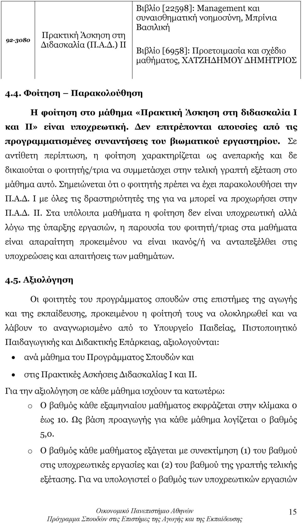 Σε αντίθετη περίπτωση, η φοίτηση χαρακτηρίζεται ως ανεπαρκής και δε δικαιούται ο φοιτητής/τρια να συμμετάσχει στην τελική γραπτή εξέταση στο μάθημα αυτό.