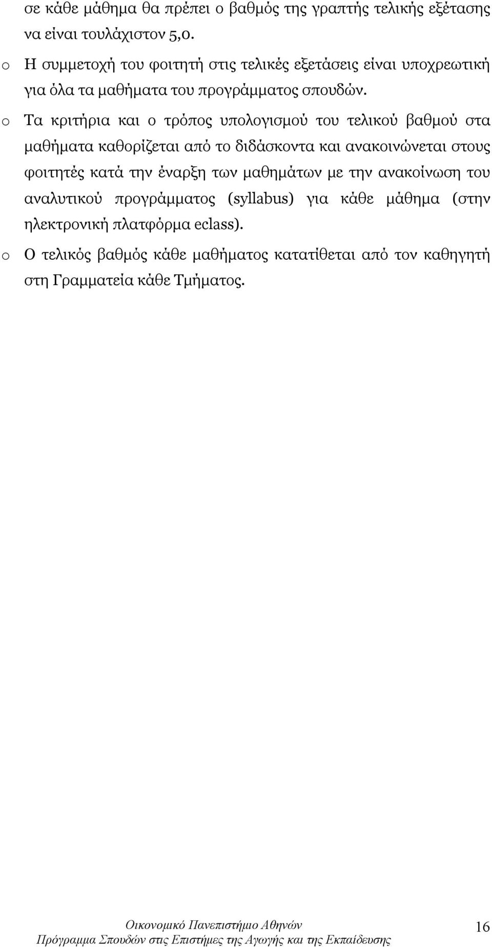 o Τα κριτήρια και ο τρόπος υπολογισμού του τελικού βαθμού στα μαθήματα καθορίζεται από το διδάσκοντα και ανακοινώνεται στους φοιτητές κατά την