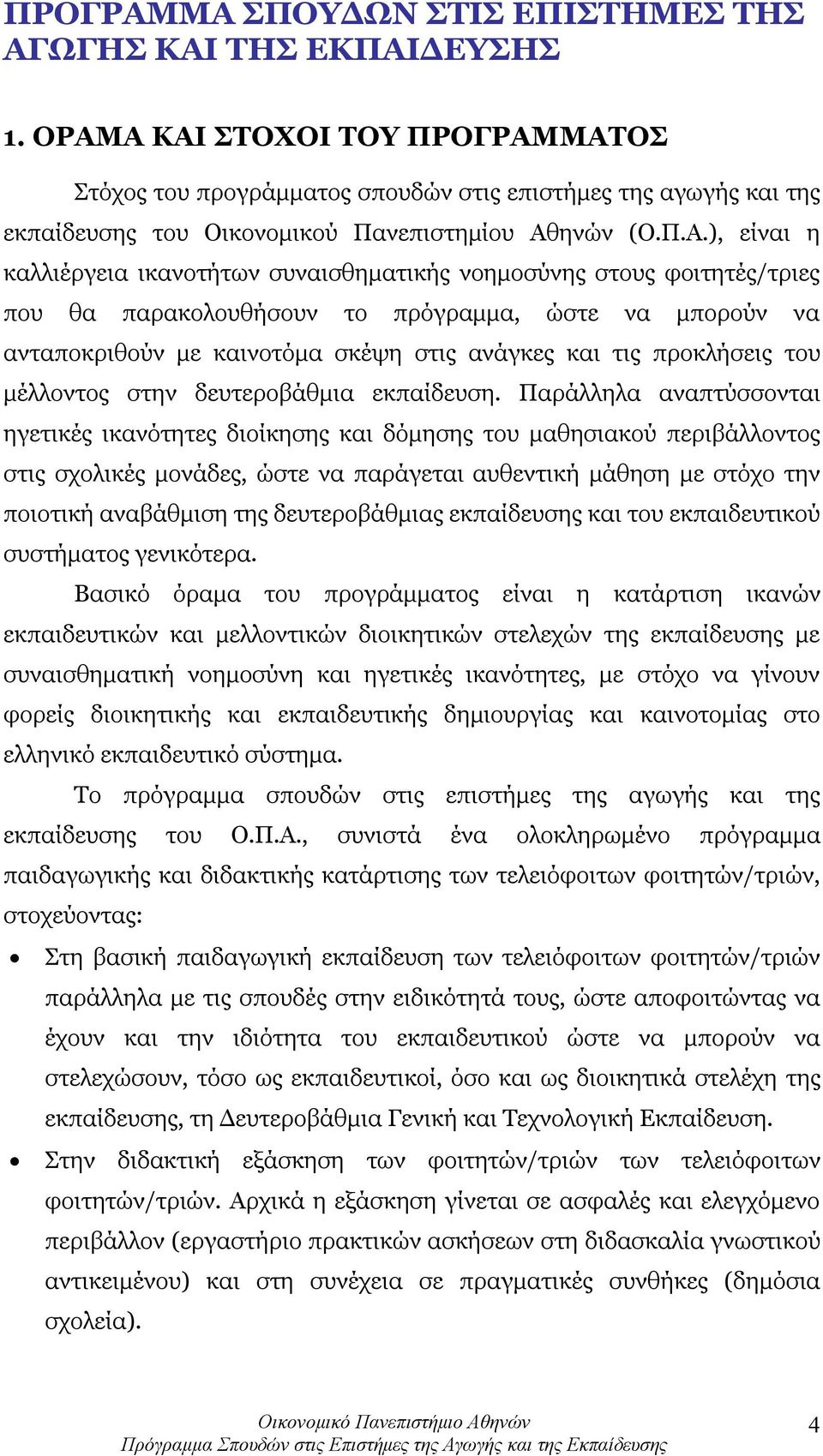 συναισθηματικής νοημοσύνης στους φοιτητές/τριες που θα παρακολουθήσουν το πρόγραμμα, ώστε να μπορούν να ανταποκριθούν με καινοτόμα σκέψη στις ανάγκες και τις προκλήσεις του μέλλοντος στην