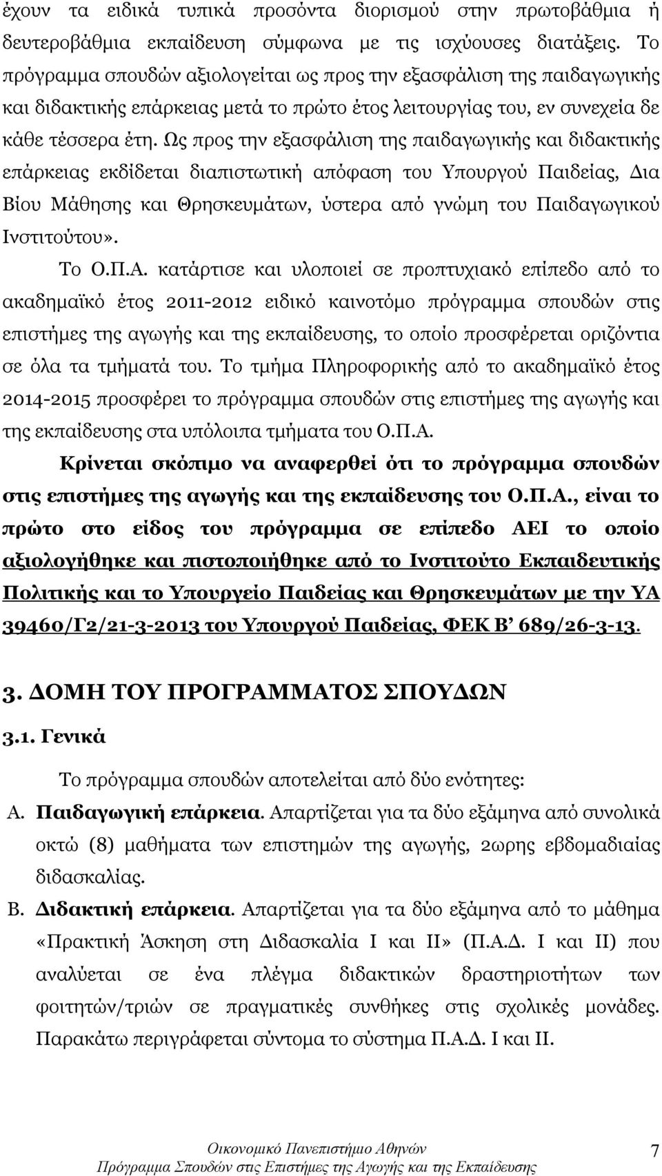 Ως προς την εξασφάλιση της παιδαγωγικής και διδακτικής επάρκειας εκδίδεται διαπιστωτική απόφαση του Υπουργού Παιδείας, Δια Βίου Μάθησης και Θρησκευμάτων, ύστερα από γνώμη του Παιδαγωγικού