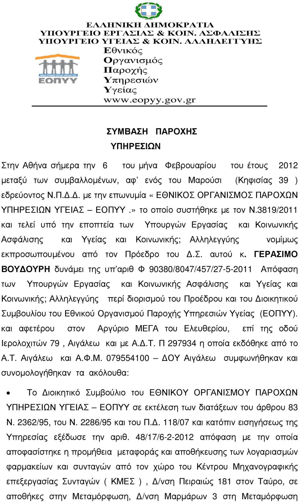 » το οποίο συστήθηκε µε τον Ν.3819/2011 και τελεί υπό την εποπτεία των Υπουργών Εργασίας και Κοινωνικής Ασφάλισης και Υγείας και Κοινωνικής; Αλληλεγγύης νοµίµως εκπροσωπουµένου από τον Πρόεδρο του.σ. αυτού κ.