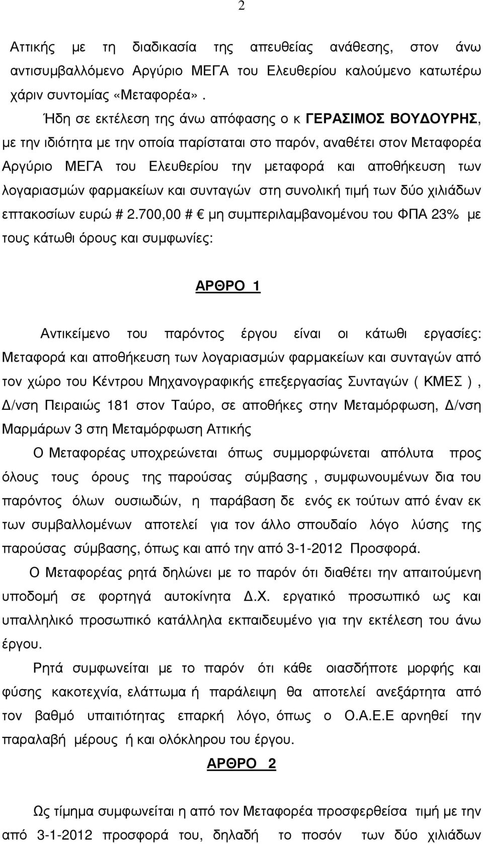λογαριασµών φαρµακείων και συνταγών στη συνολική τιµή των δύο χιλιάδων επτακοσίων ευρώ # 2.