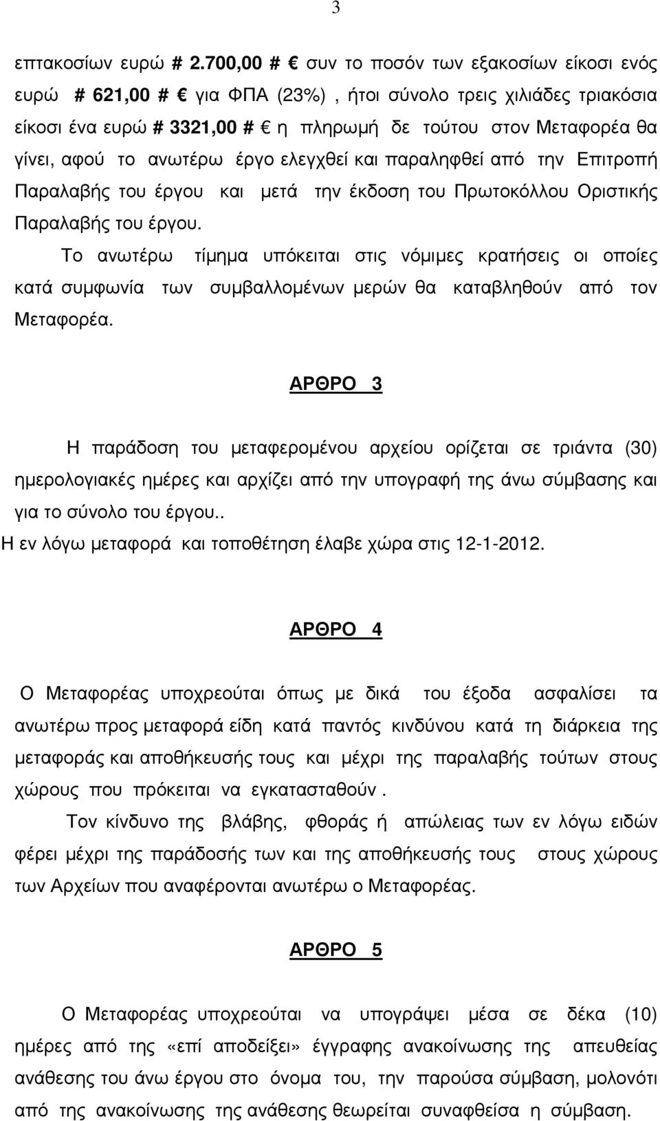 ανωτέρω έργο ελεγχθεί και παραληφθεί από την Επιτροπή Παραλαβής του έργου και µετά την έκδοση του Πρωτοκόλλου Οριστικής Παραλαβής του έργου.
