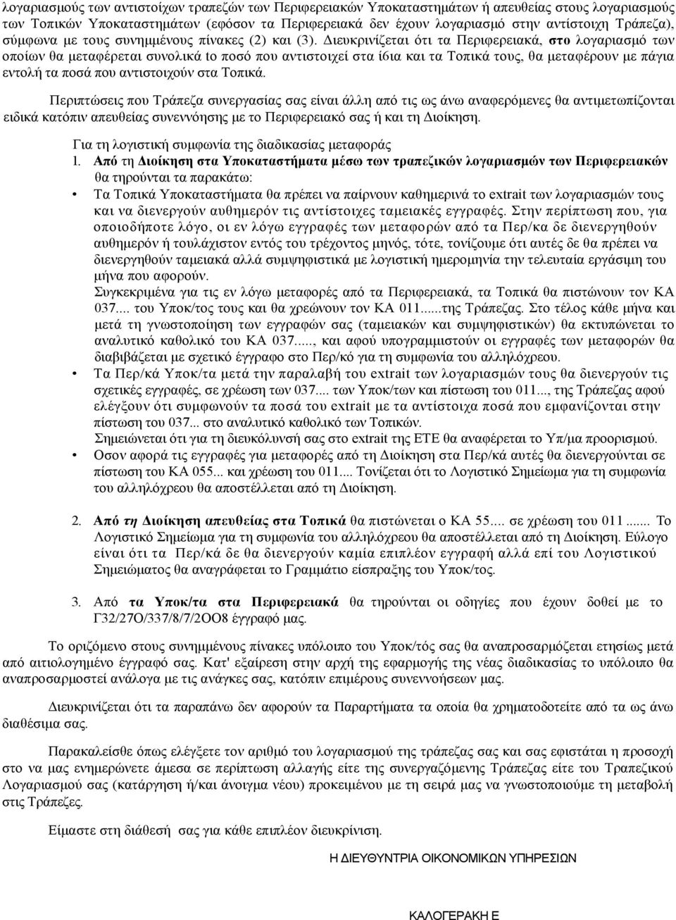 Διευκρινίζεται ότι τα Περιφερειακά, στο λογαριασμό των οποίων θα μεταφέρεται συνολικά to ποσό που αντιστοιχεί στα ί6ια και τα Τοπικά τους, θα μεταφέρουν με πάγια εντολή τα ποσά που αντιστοιχούν στα