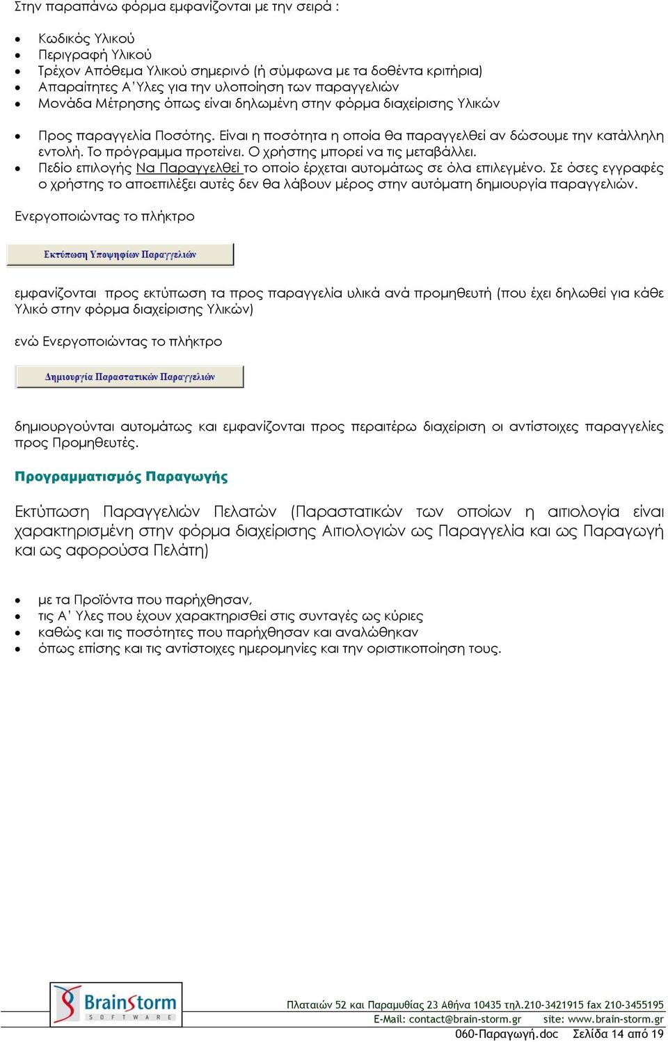 Ο χρήστης μπορεί να τις μεταβάλλει. Πεδίο επιλογής Να Παραγγελθεί το οποίο έρχεται αυτομάτως σε όλα επιλεγμένο.