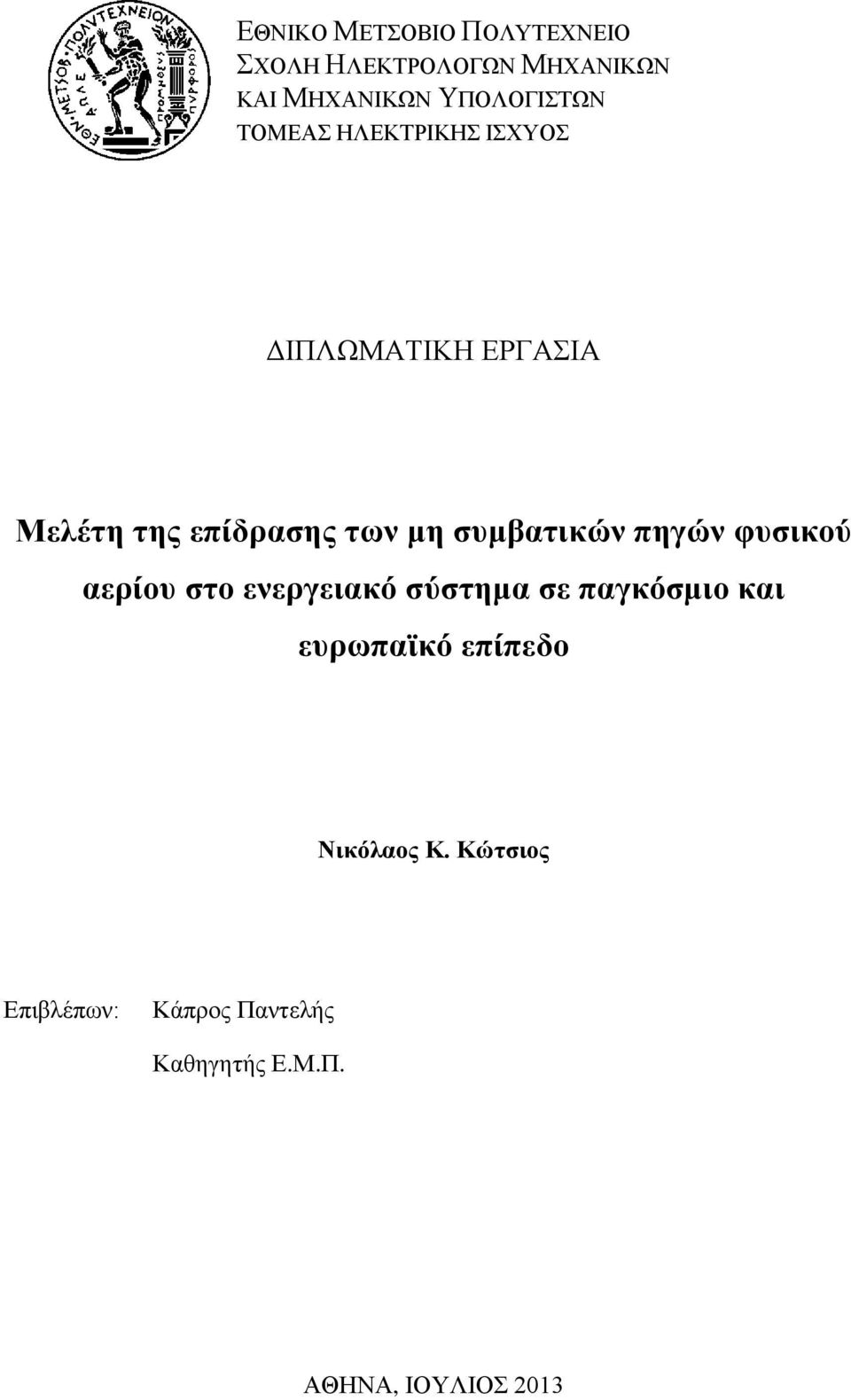 συμβατικών πηγών φυσικού αερίου στο ενεργειακό σύστημα σε παγκόσμιο και ευρωπαϊκό