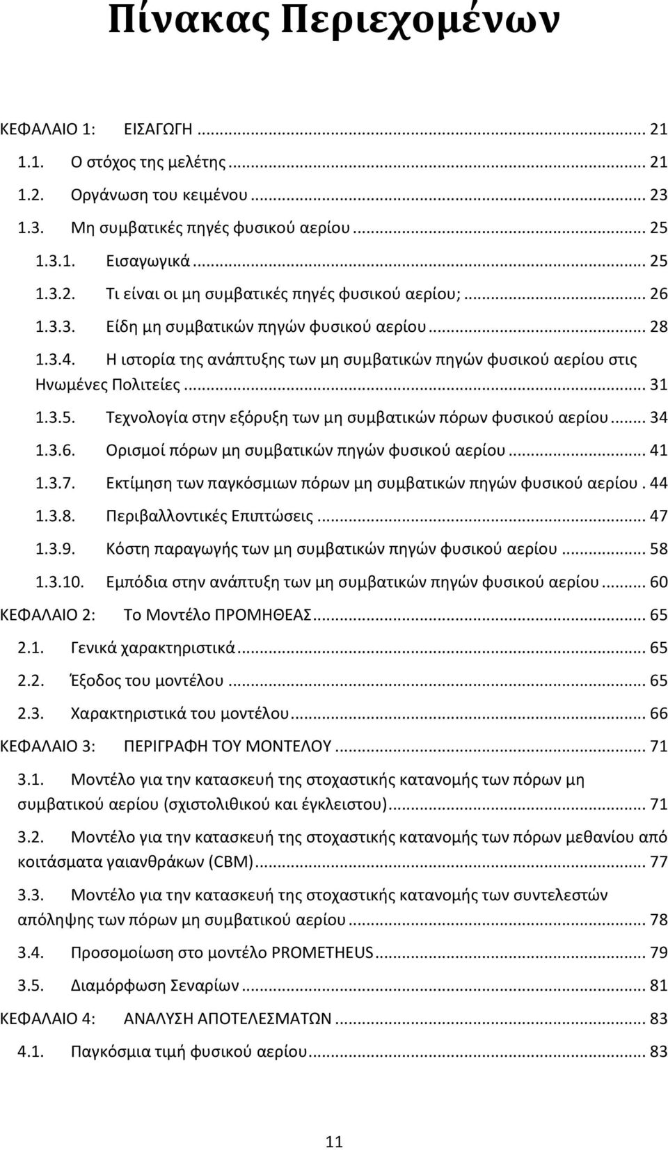 Τεχνολογία στην εξόρυξη των μη συμβατικών πόρων φυσικού αερίου... 34 1.3.6. Ορισμοί πόρων μη συμβατικών πηγών φυσικού αερίου... 41 1.3.7.