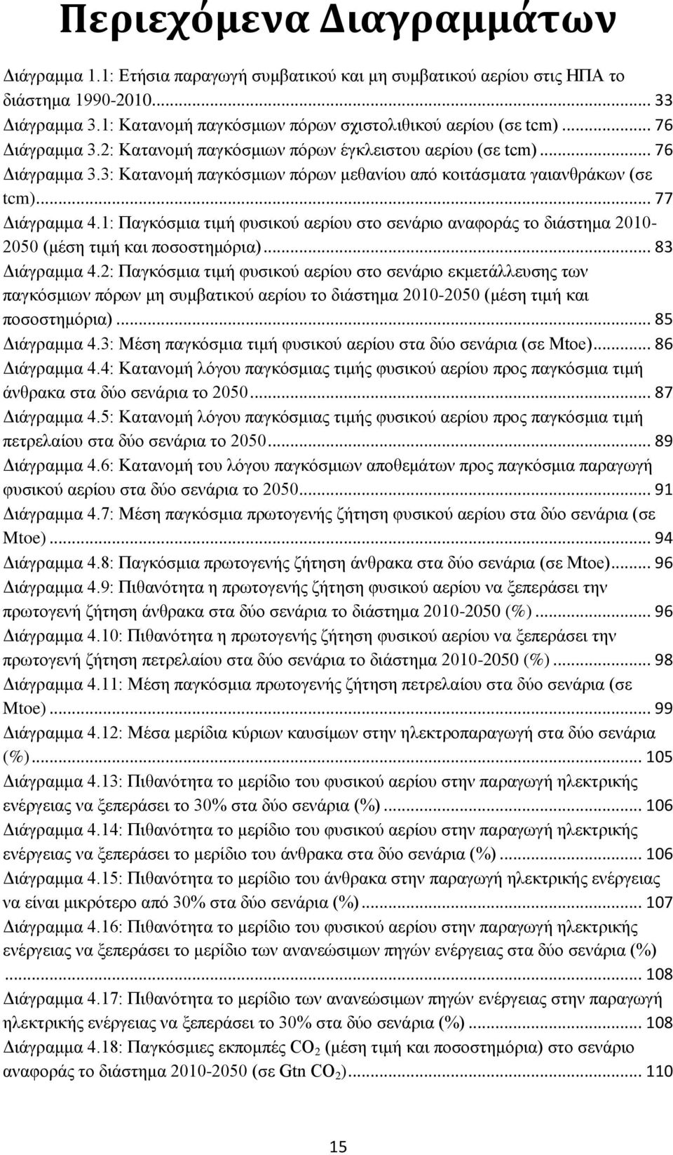 1: Παγκόσμια τιμή φυσικού αερίου στο σενάριο αναφοράς το διάστημα 2010-2050 (μέση τιμή και ποσοστημόρια)... 83 Διάγραμμα 4.