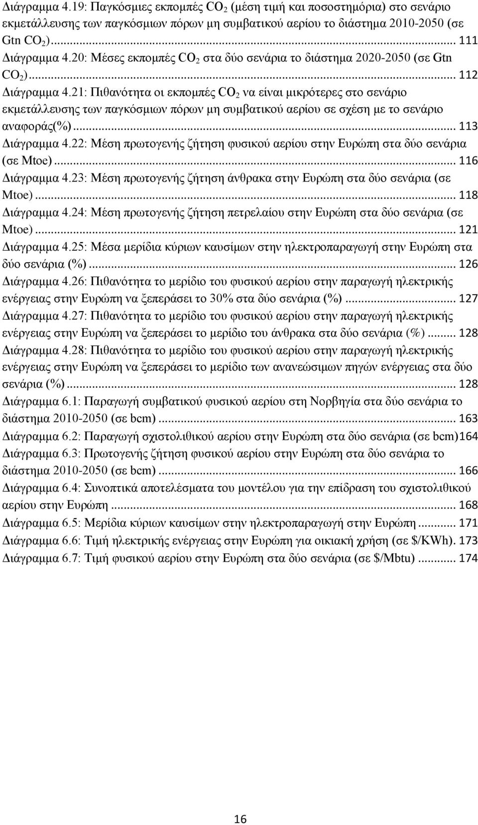 21: Πιθανότητα οι εκπομπές CO 2 να είναι μικρότερες στο σενάριο εκμετάλλευσης των παγκόσμιων πόρων μη συμβατικού αερίου σε σχέση με το σενάριο αναφοράς(%)... 113 Διάγραμμα 4.