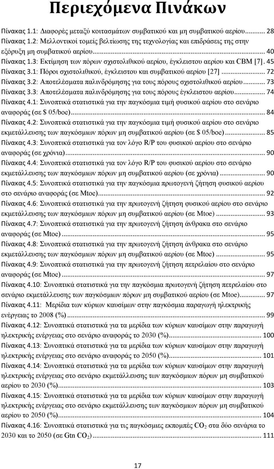 45 Πίνακας 3.1: Πόροι σχιστολιθικού, έγκλειστου και συμβατικού αερίου [27]... 72 Πίνακας 3.2: Αποτελέσματα παλινδρόμησης για τους πόρους σχιστολιθικού αερίου... 73 Πίνακας 3.