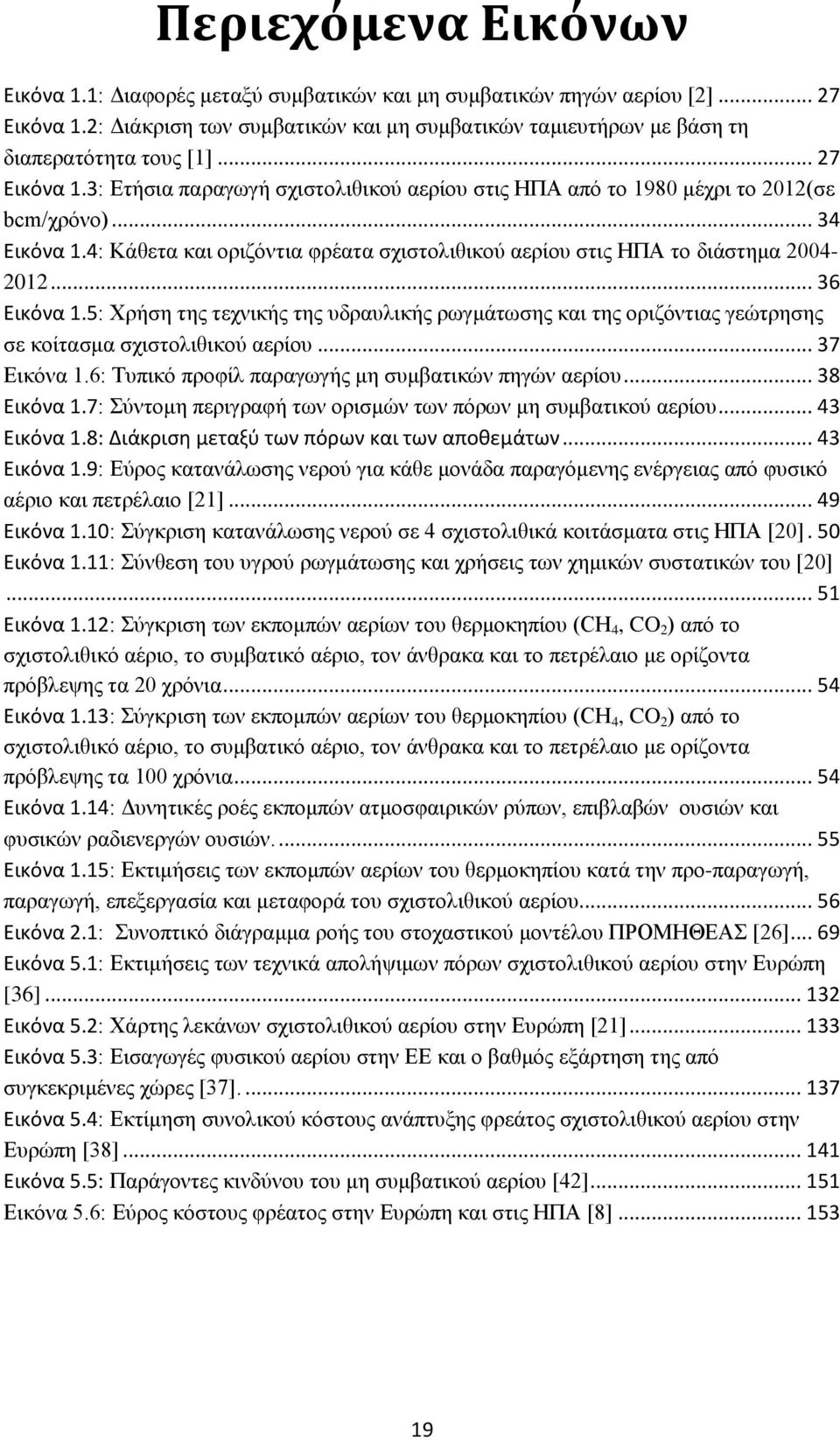 4: Κάθετα και οριζόντια φρέατα σχιστολιθικού αερίου στις ΗΠΑ το διάστημα 2004-2012... 36 Εικόνα 1.