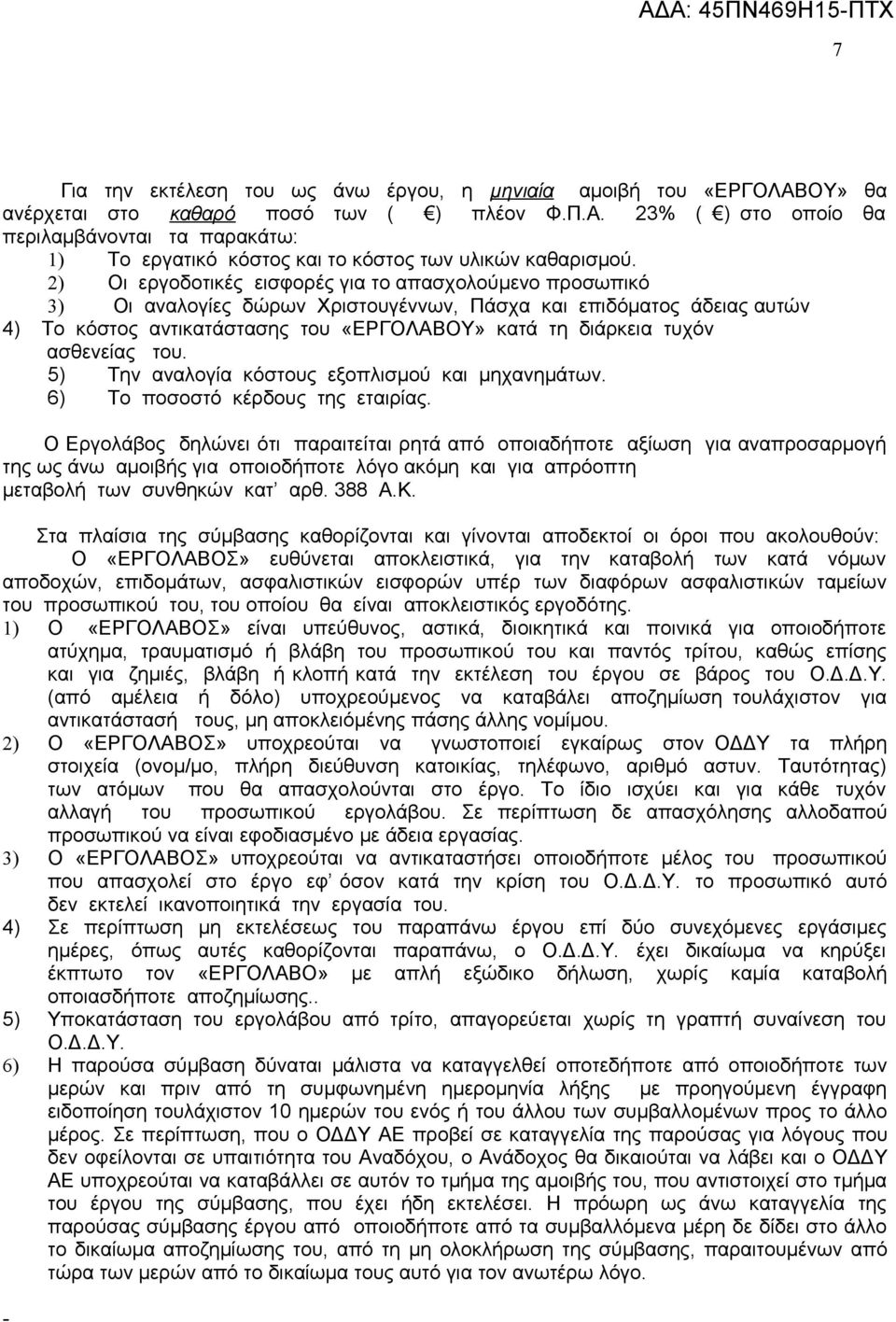 ασθενείας του. 5) Την αναλογία κόστους εξοπλισμού και μηχανημάτων. 6) Το ποσοστό κέρδους της εταιρίας.