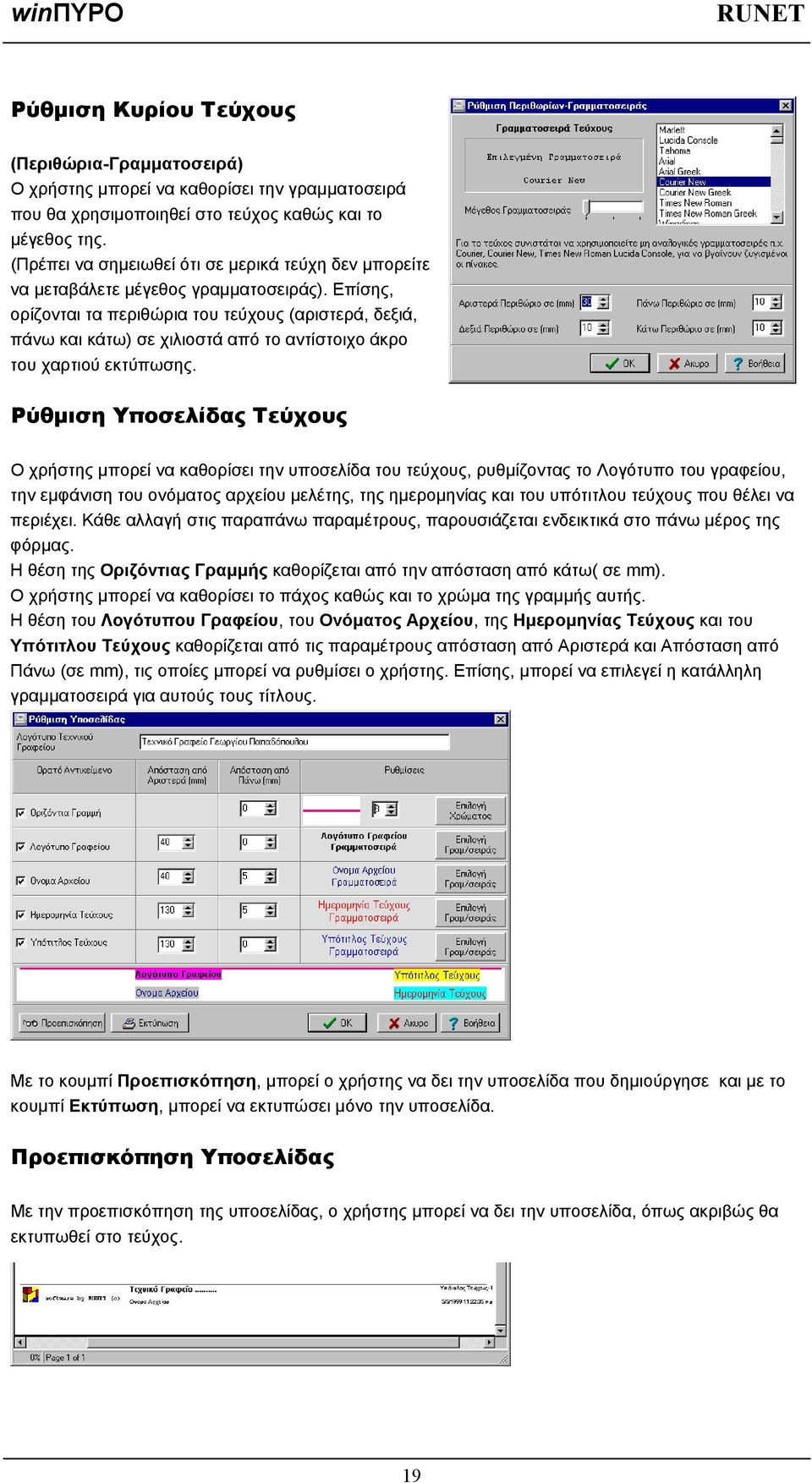 Επίσης, ορίζονται τα περιθώρια του τεύχους (αριστερά, δεξιά, πάνω και κάτω) σε χιλιοστά από το αντίστοιχο άκρο του χαρτιού εκτύπωσης.