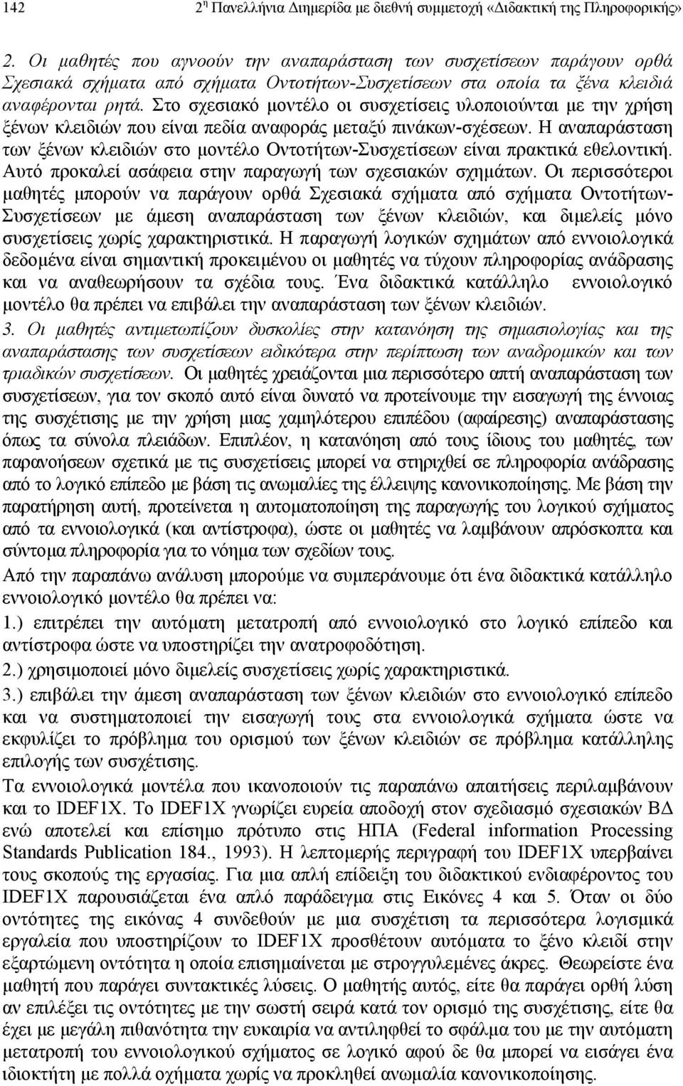 Στο σχεσιακό µοντέλο οι συσχετίσεις υλοποιούνται µε την χρήση ξένων κλειδιών που είναι πεδία αναφοράς µεταξύ πινάκων-σχέσεων.