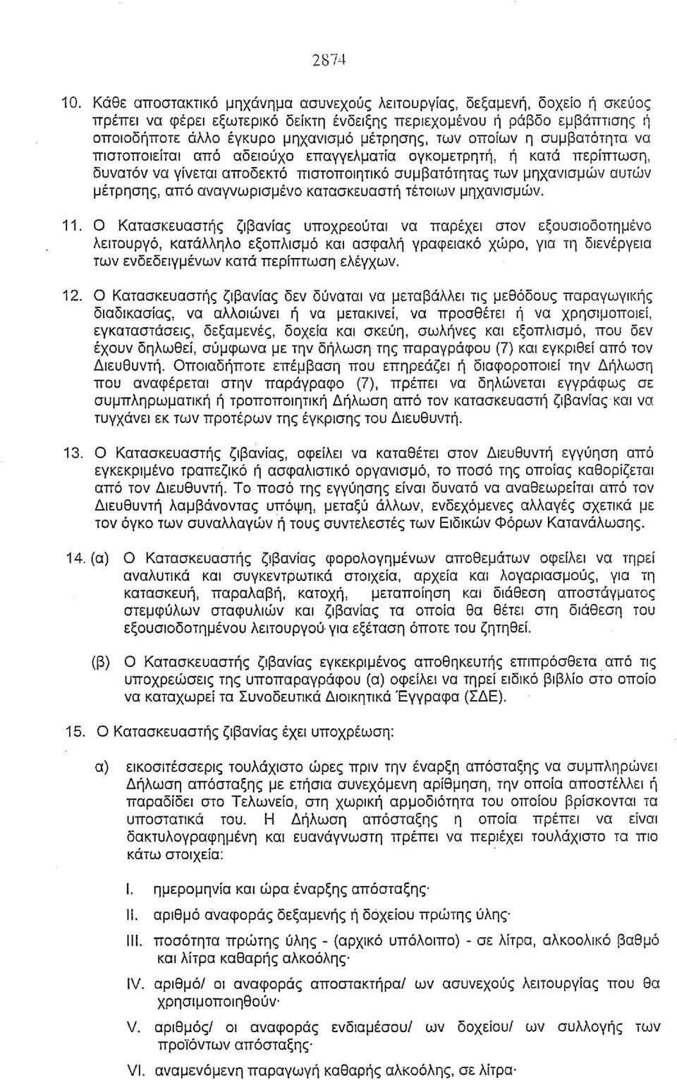 οποίων η συμβατότητα να πιστοποιείται από αδειούχο επαγγελματία ογκομετρητή, ή κατά περίπτωση, δυνατόν να γίνεται αποδεκτό πιστοποιητικό συμβατότητας των μηχανισμών αυτών μέτρησης, από αναγνωρισμένο