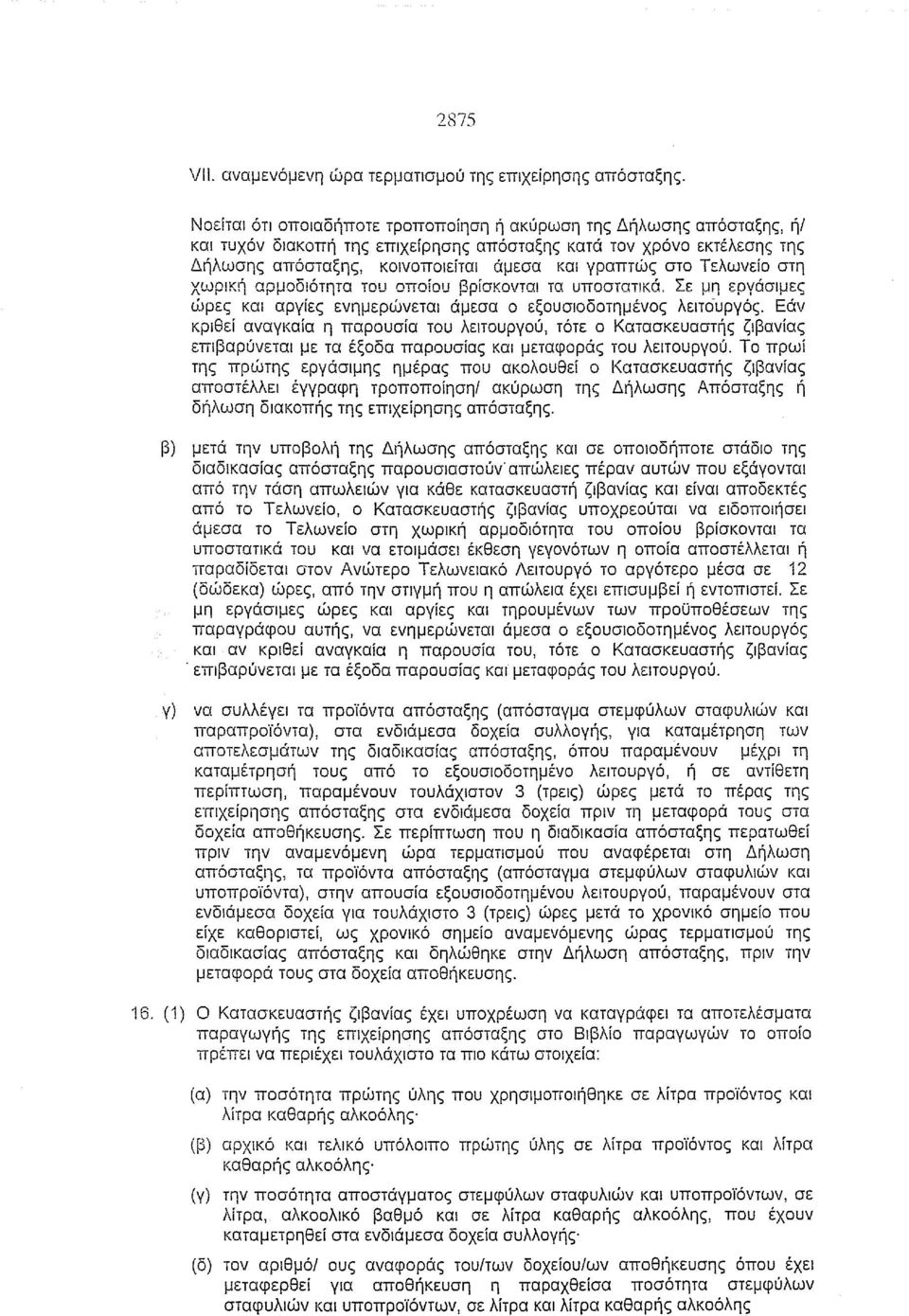 κά, Σε μη εργάσιμες ώρες και αργίες ενημερώνεται άμεσα ο εξουσιοδοτημένος λειτουργός.