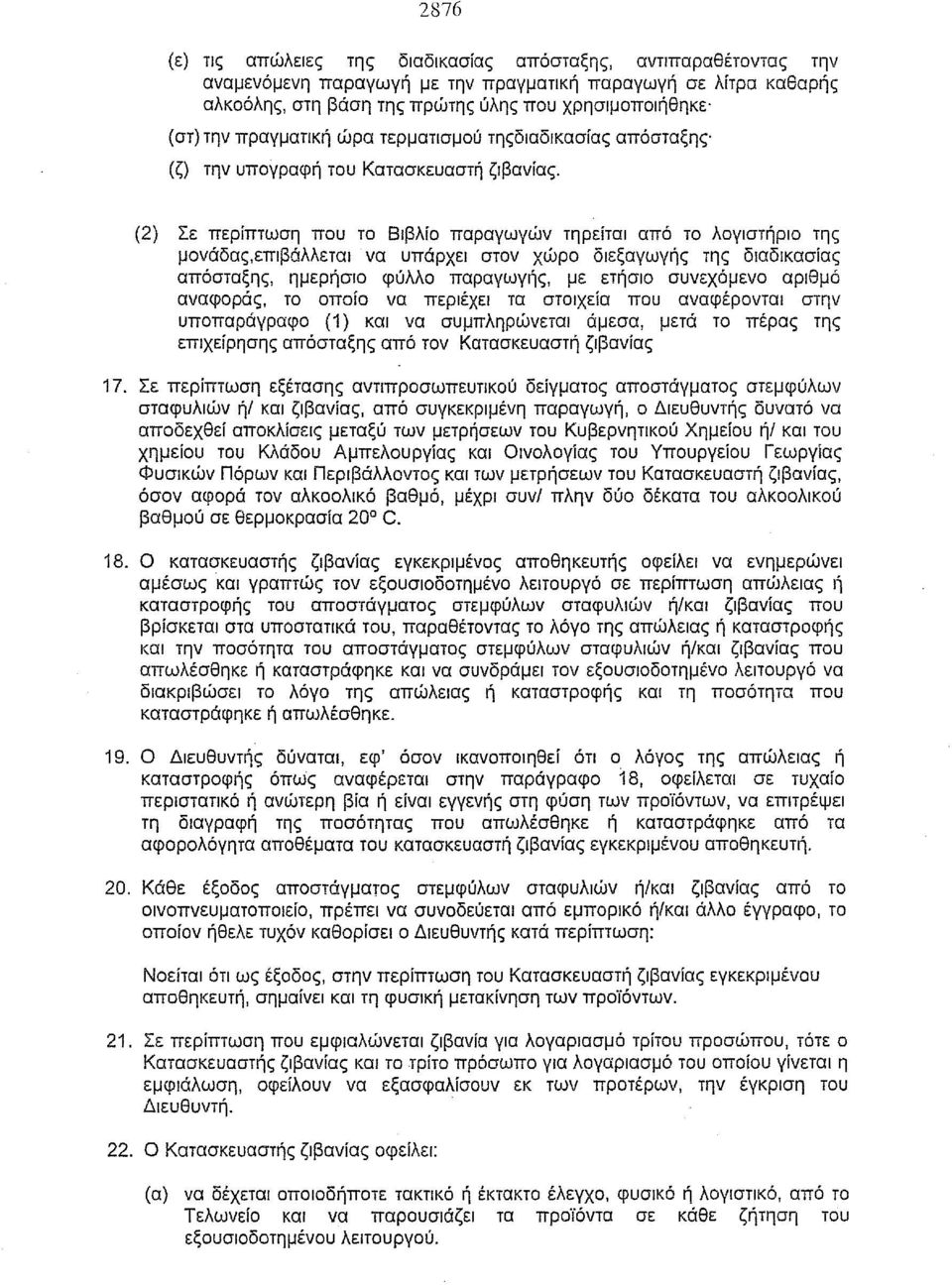 (2) Σε περίπτωση που το Βιβλίο παραγωγών τηρείται από το λογιστήριο της μονάδας,επιβάλλεται να υπάρχει στον χώρο διεξαγωγής της διαδικασίας απόσταξης, ημερήσιο φύλλο παραγωγής, με ετήσιο συνεχόμενο