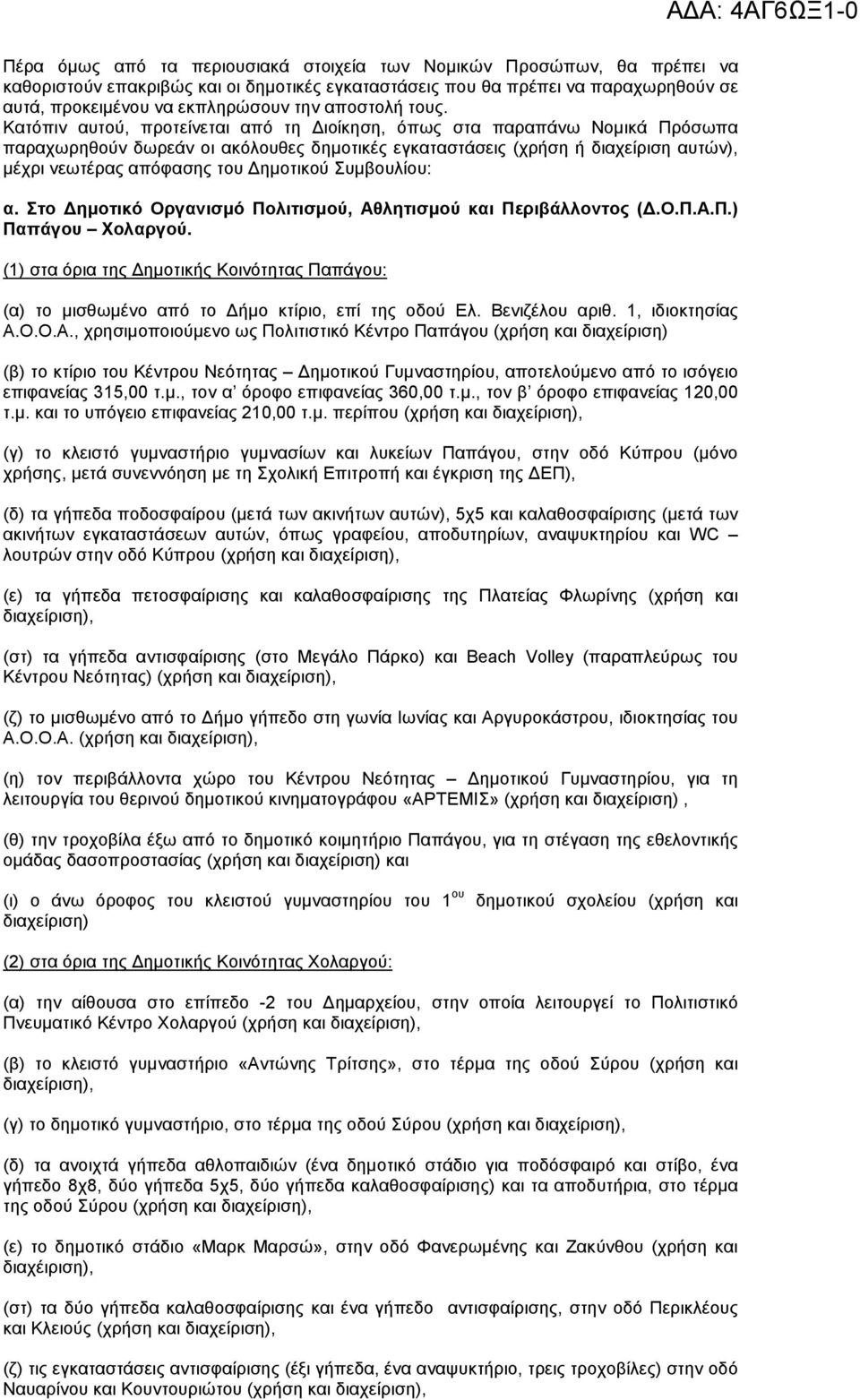 Κατόπιν αυτού, προτείνεται από τη ιοίκηση, όπως στα παραπάνω Νοµικά Πρόσωπα παραχωρηθούν δωρεάν οι ακόλουθες δηµοτικές εγκαταστάσεις (χρήση ή διαχείριση αυτών), µέχρι νεωτέρας απόφασης του ηµοτικού