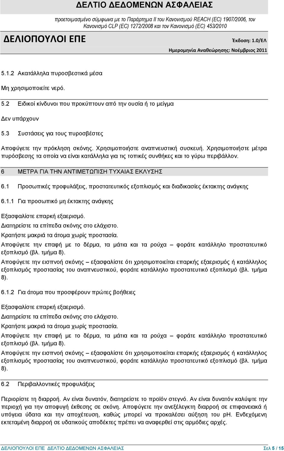 1 Προσωπικές προφυλάξεις, προστατευτικός εξοπλισμός και διαδικασίες έκτακτης ανάγκης 6.1.1 Για προσωπικό μη έκτακτης ανάγκης Εξασφαλίστε επαρκή εξαερισμό. Διατηρείστε τα επίπεδα σκόνης στο ελάχιστο.