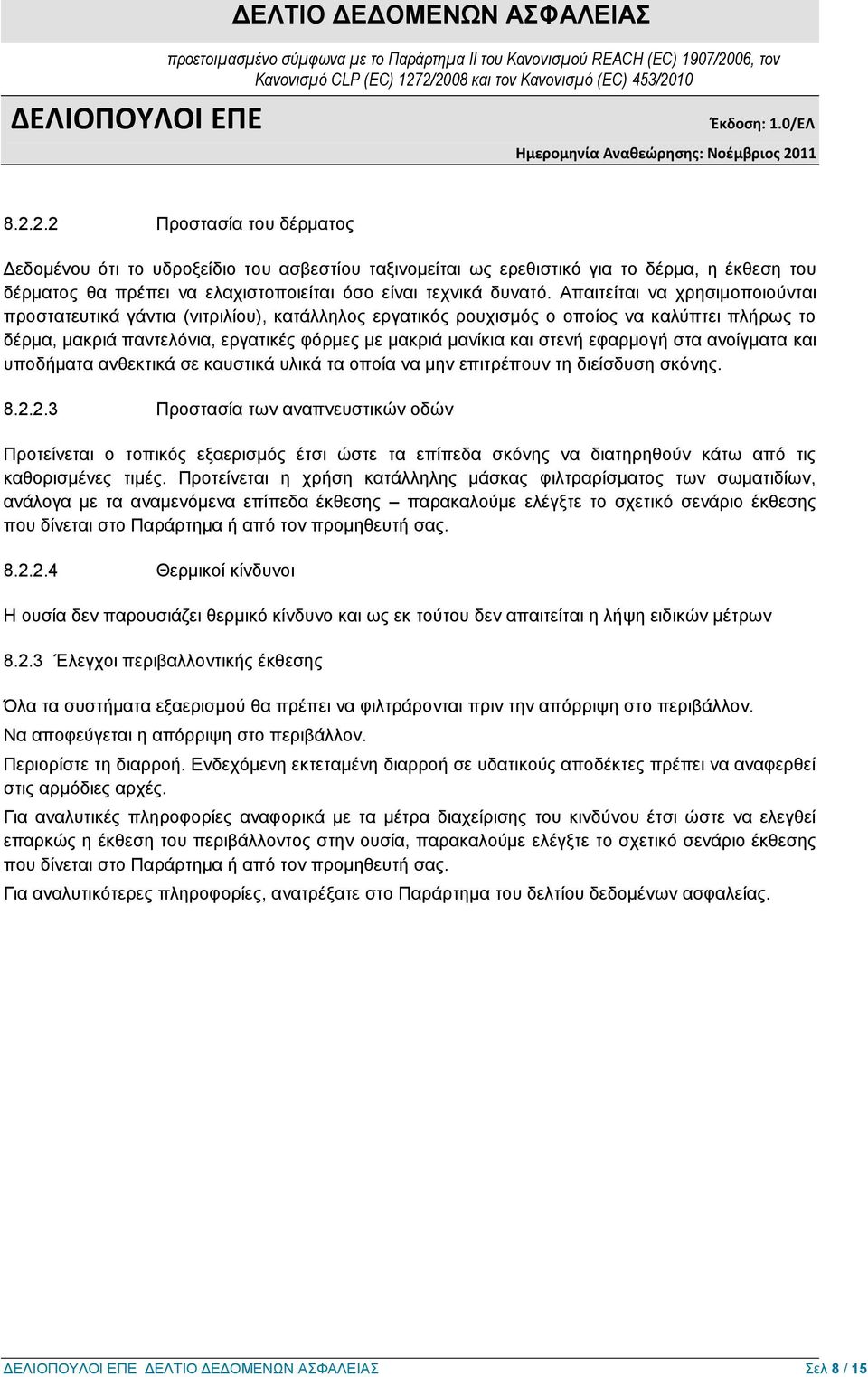 εφαρμογή στα ανοίγματα και υποδήματα ανθεκτικά σε καυστικά υλικά τα οποία να μην επιτρέπουν τη διείσδυση σκόνης. 8.2.