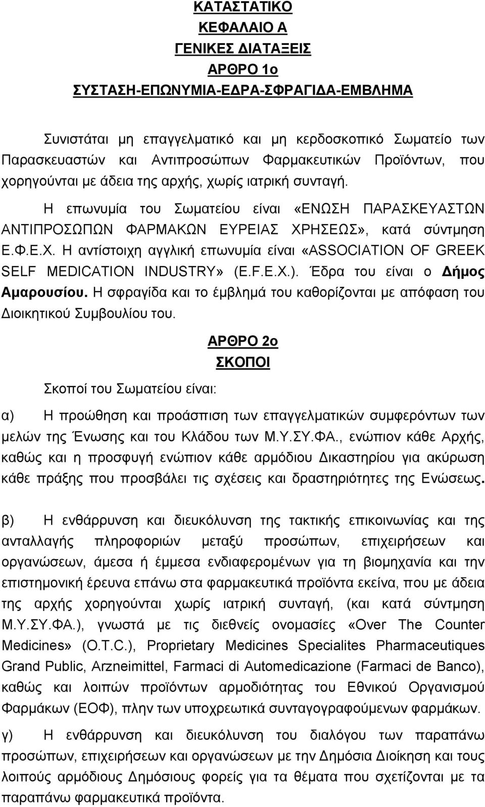 ΗΣΕΩΣ», κατά σύντμηση Ε.Φ.Ε.Χ. Η αντίστοιχη αγγλική επωνυμία είναι «ASSOCIATION OF GREEK SELF MEDICATION INDUSTRY» (E.F.E.X.). Έδρα του είναι ο Δήμος Αμαρουσίου.