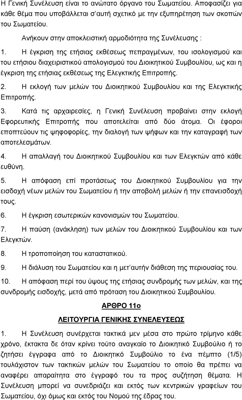 Η έγκριση της ετήσιας εκθέσεως πεπραγμένων, του ισολογισμού και του ετήσιου διαχειριστικού απολογισμού του Διοικητικού Συμβουλίου, ως και η έγκριση της ετήσιας εκθέσεως της Ελεγκτικής Επιτροπής. 2.