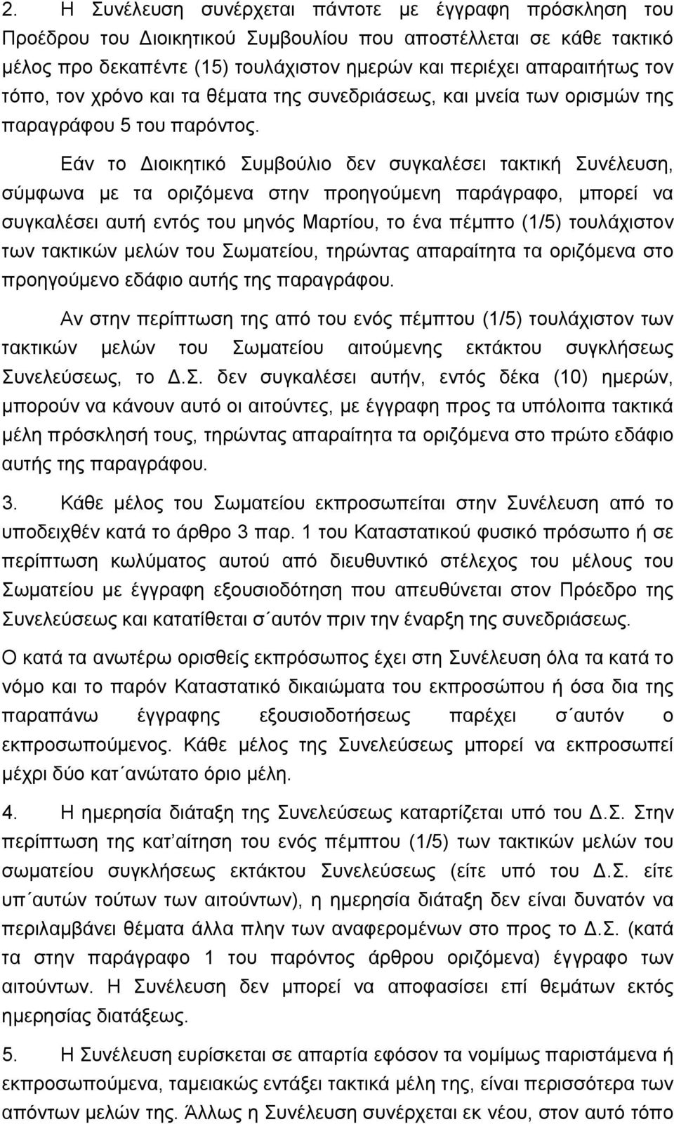 Εάν το Διοικητικό Συμβούλιο δεν συγκαλέσει τακτική Συνέλευση, σύμφωνα με τα οριζόμενα στην προηγούμενη παράγραφο, μπορεί να συγκαλέσει αυτή εντός του μηνός Μαρτίου, το ένα πέμπτο (1/5) τουλάχιστον