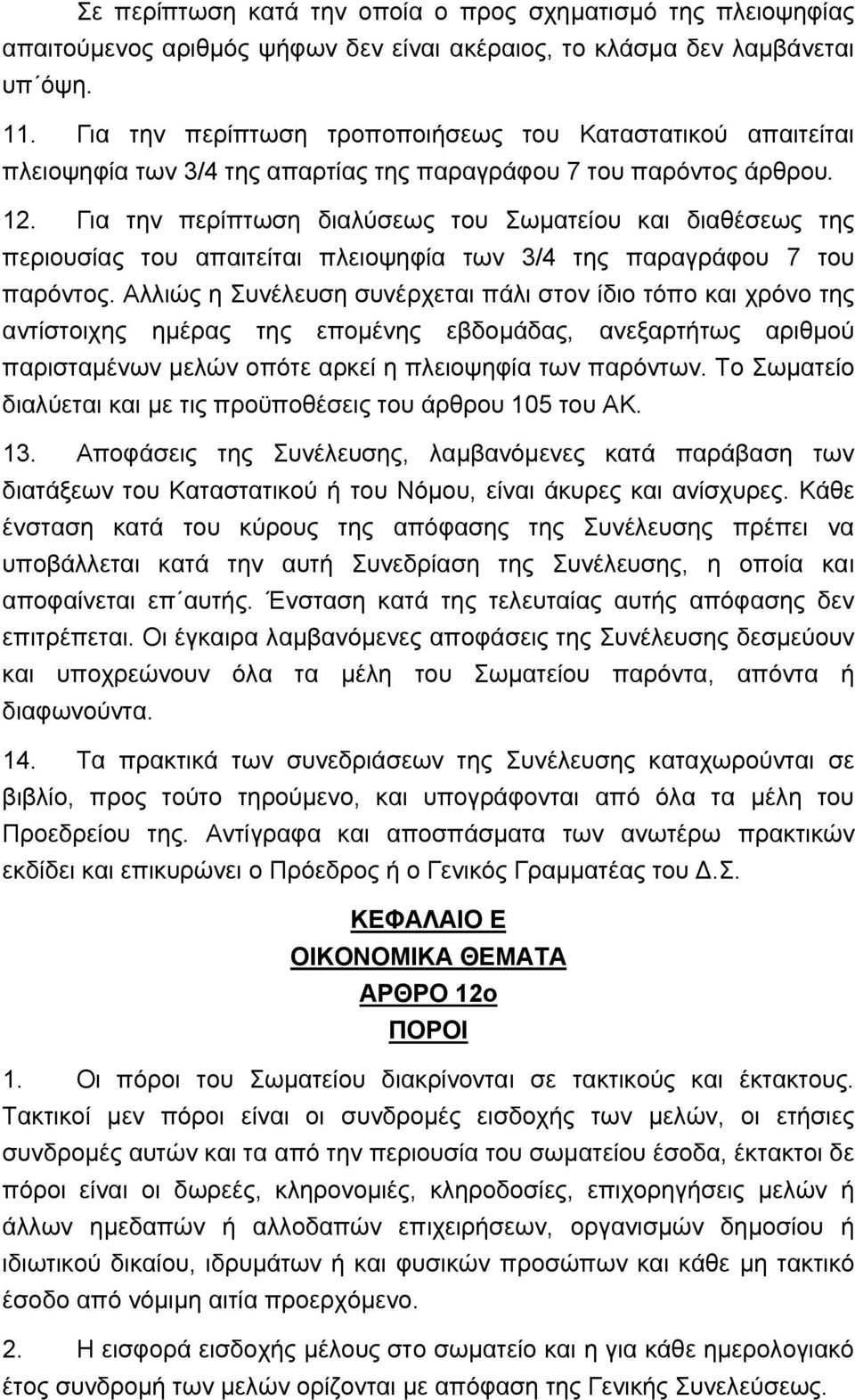 Για την περίπτωση διαλύσεως του Σωματείου και διαθέσεως της περιουσίας του απαιτείται πλειοψηφία των 3/4 της παραγράφου 7 του παρόντος.