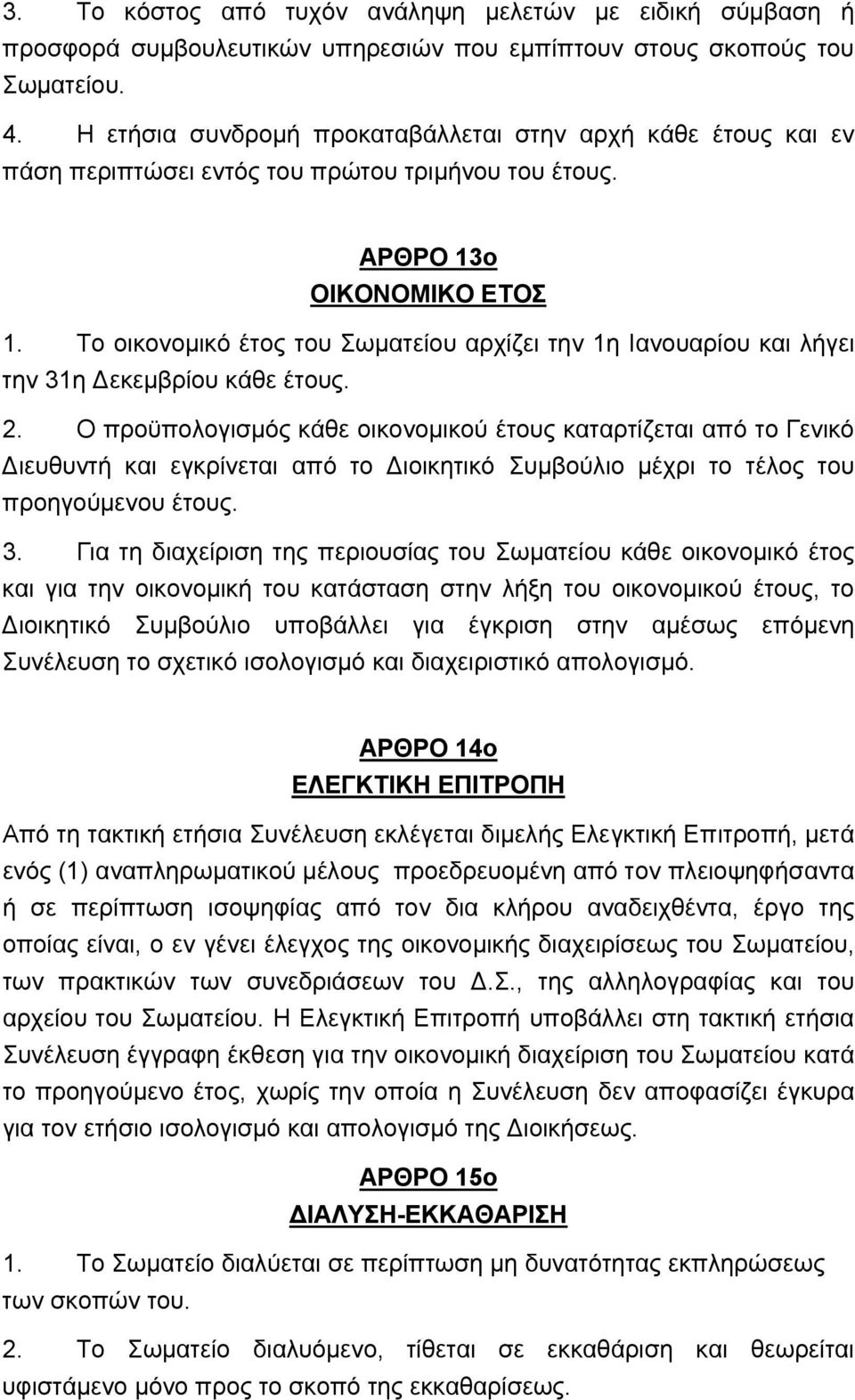 Το οικονομικό έτος του Σωματείου αρχίζει την 1η Ιανουαρίου και λήγει την 31η Δεκεμβρίου κάθε έτους. 2.