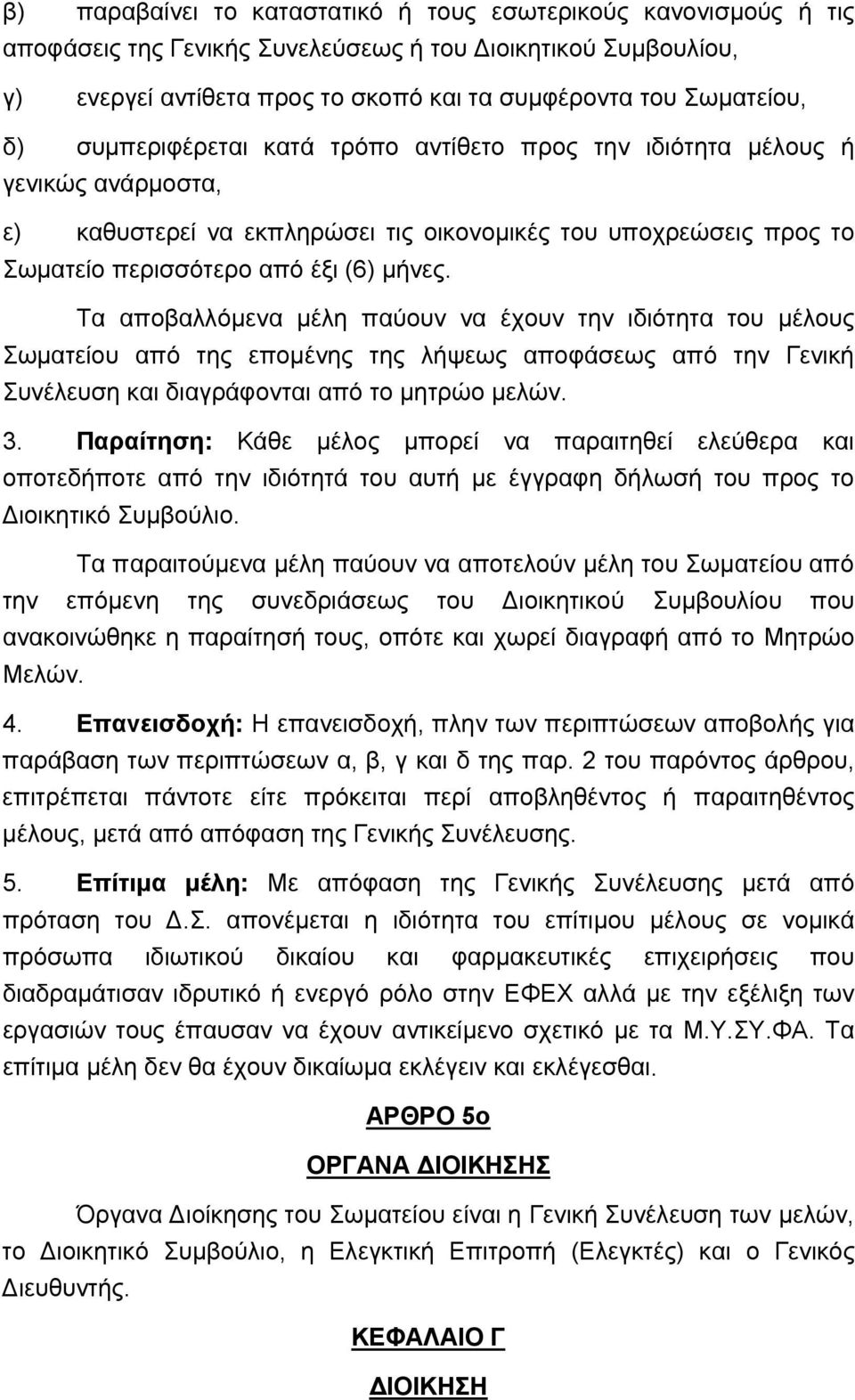 Τα αποβαλλόμενα μέλη παύουν να έχουν την ιδιότητα του μέλους Σωματείου από της επομένης της λήψεως αποφάσεως από την Γενική Συνέλευση και διαγράφονται από το μητρώο μελών. 3.