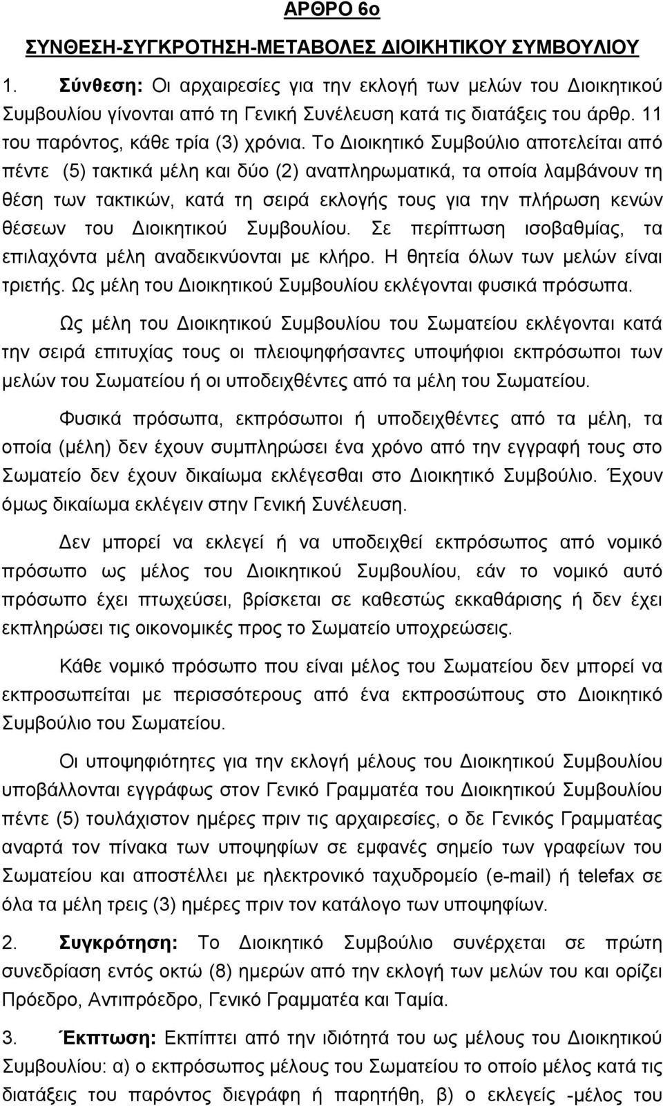 Το Διοικητικό Συμβούλιο αποτελείται από πέντε (5) τακτικά μέλη και δύο (2) αναπληρωματικά, τα οποία λαμβάνουν τη θέση των τακτικών, κατά τη σειρά εκλογής τους για την πλήρωση κενών θέσεων του