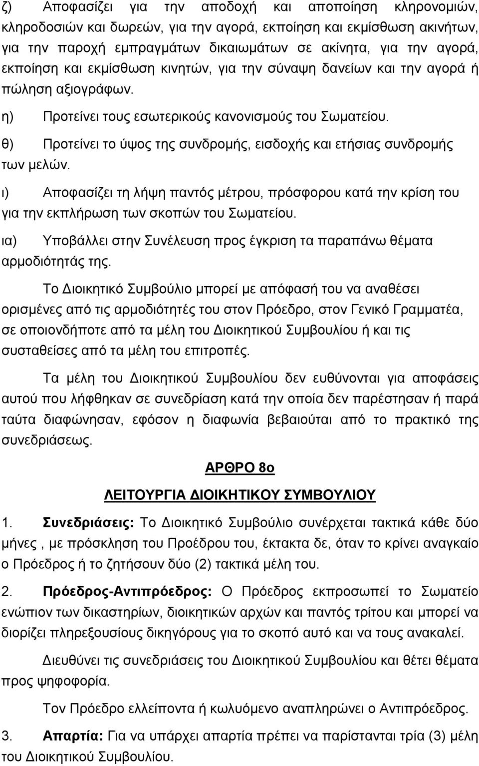 θ) Προτείνει το ύψος της συνδρομής, εισδοχής και ετήσιας συνδρομής των μελών. ι) Αποφασίζει τη λήψη παντός μέτρου, πρόσφορου κατά την κρίση του για την εκπλήρωση των σκοπών του Σωματείου.