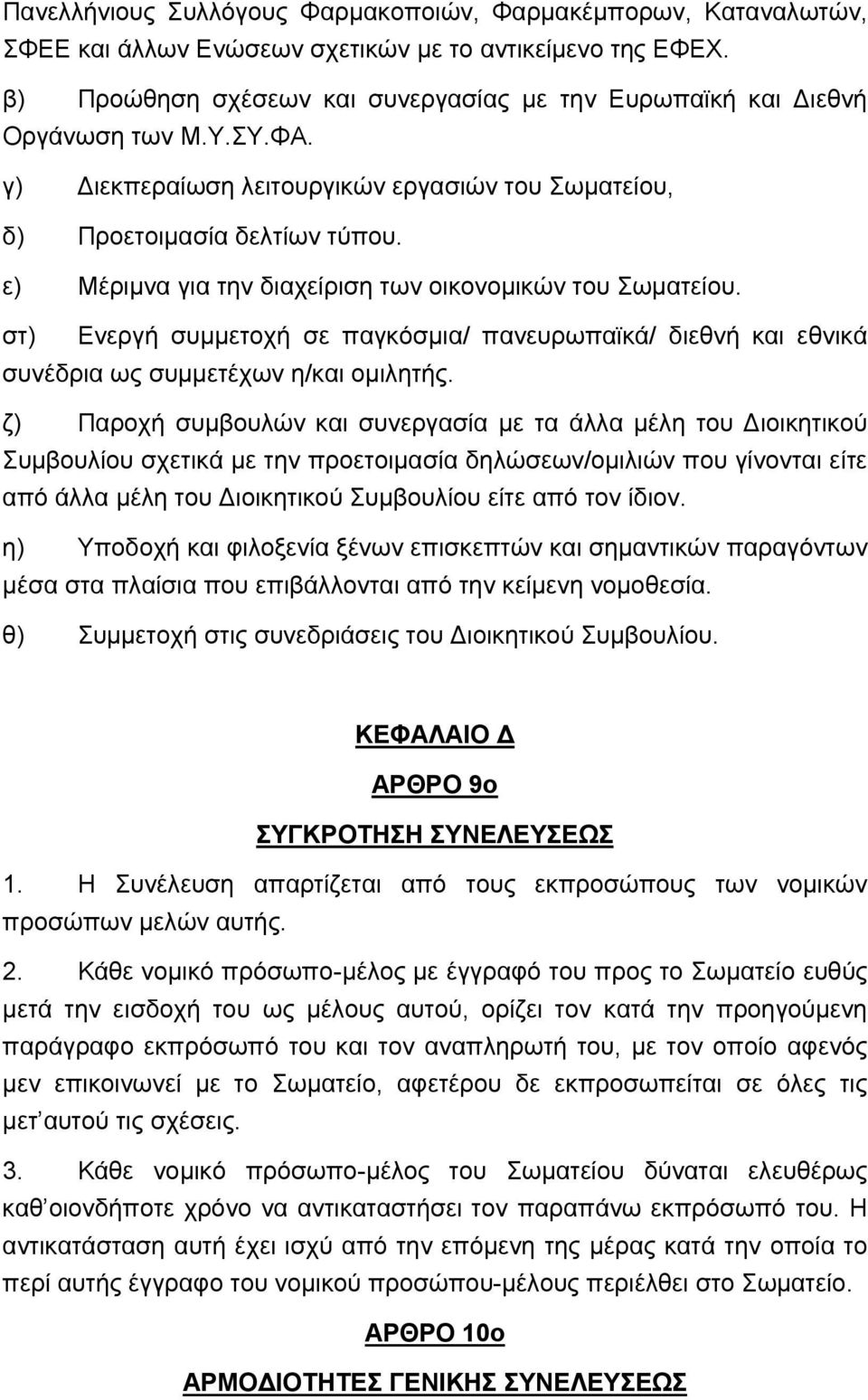 ε) Μέριμνα για την διαχείριση των οικονομικών του Σωματείου. στ) Ενεργή συμμετοχή σε παγκόσμια/ πανευρωπαϊκά/ διεθνή και εθνικά συνέδρια ως συμμετέχων η/και ομιλητής.