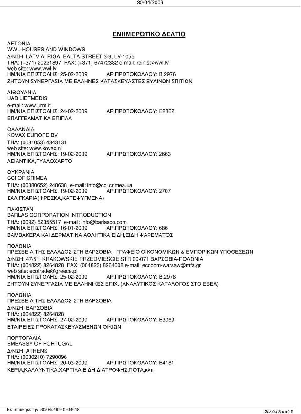 ΠΡΩΤΟΚΟΛΛΟΥ: E2862 ΟΛΛΑΝ ΙΑ KOVAX EUROPE BV ΤΗΛ: (0031053) 4343131 web site: www.kovax.nl ΗΜ/ΝΙΑ ΕΠΙΣΤΟΛΗΣ: 19-02-2009 ΑΡ.