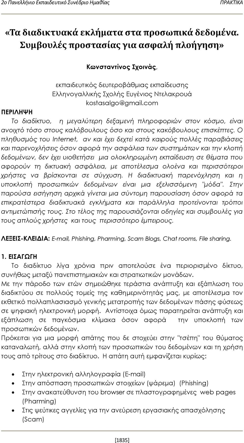 com ΠΕΡΙΛΗΨΗ Το διαδίκτυο, η μεγαλύτερη δεξαμενή πληροφοριών στoν κόσμο, είναι ανοιχτό τόσο στους καλόβουλους όσο και στους κακόβουλους επισκέπτες.