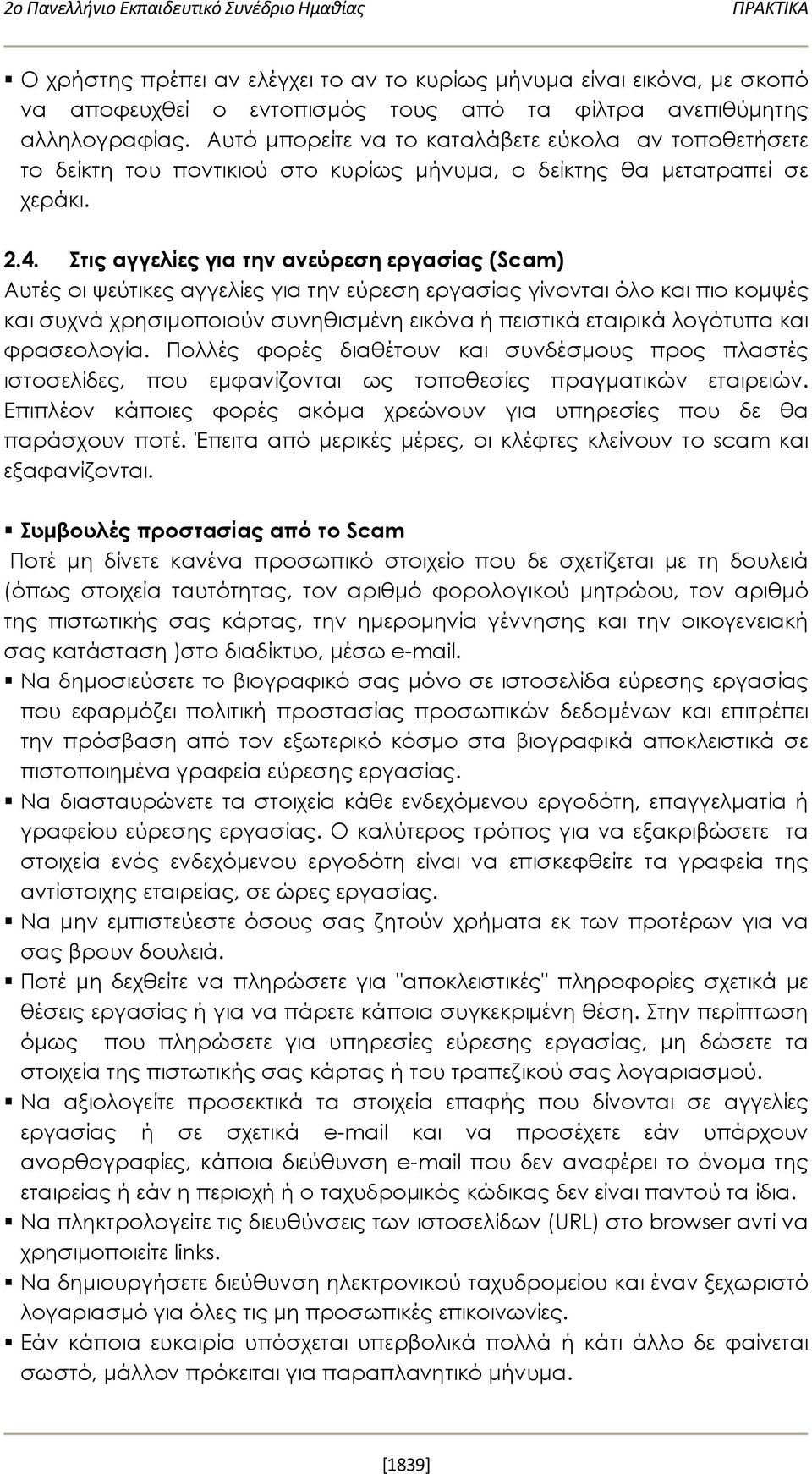 Στις αγγελίες για την ανεύρεση εργασίας (Scam) Αυτές οι ψεύτικες αγγελίες για την εύρεση εργασίας γίνονται όλο και πιο κομψές και συχνά χρησιμοποιούν συνηθισμένη εικόνα ή πειστικά εταιρικά λογότυπα