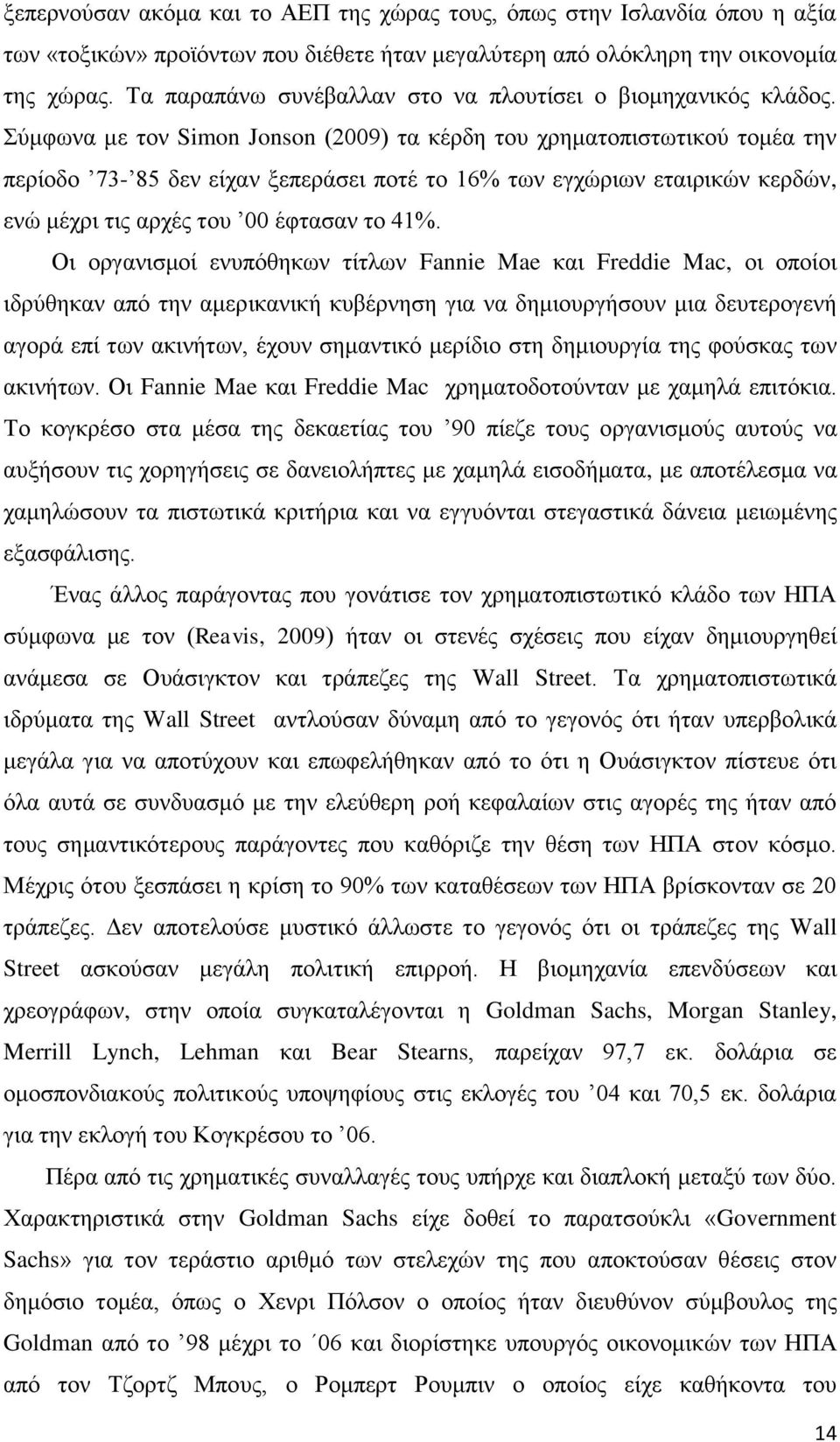 Σύμφωνα με τον Simon Jonson (2009) τα κέρδη του χρηματοπιστωτικού τομέα την περίοδο 73-85 δεν είχαν ξεπεράσει ποτέ το 16% των εγχώριων εταιρικών κερδών, ενώ μέχρι τις αρχές του 00 έφτασαν το 41%.