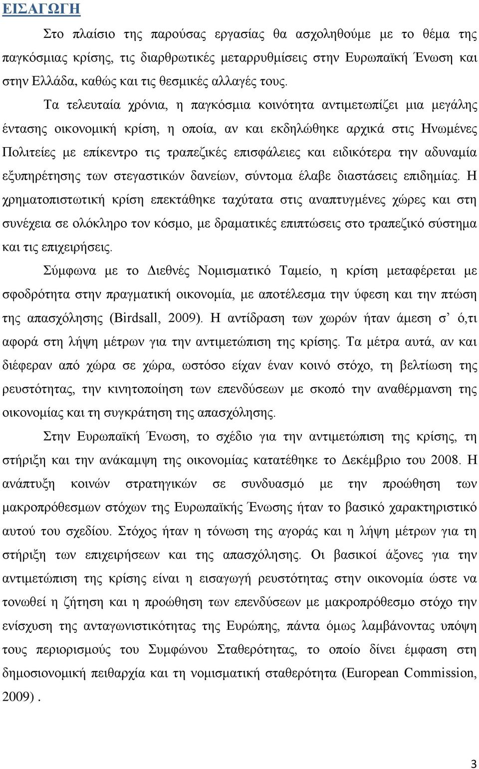 ειδικότερα την αδυναμία εξυπηρέτησης των στεγαστικών δανείων, σύντομα έλαβε διαστάσεις επιδημίας.