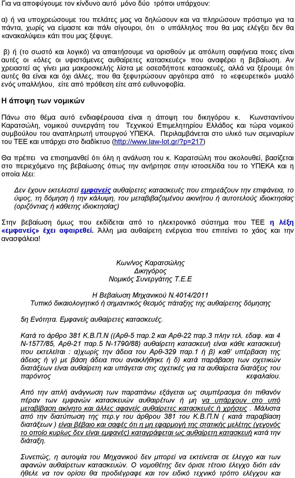 β) ή (το σωστό και λογικό) να απαιτήσουμε να ορισθούν με απόλυτη σαφήνεια ποιες είναι αυτές οι «όλες οι υφιστάμενες αυθαίρετες κατασκευές» που αναφέρει η βεβαίωση.