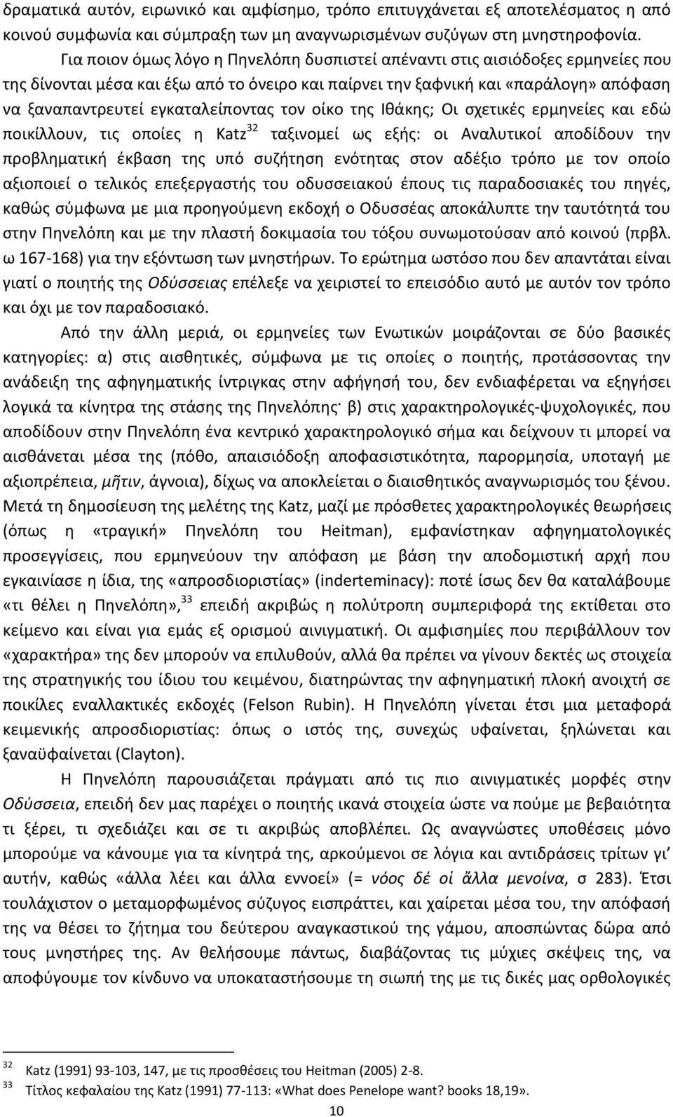 εγκαταλείποντας τον οίκο της Iθάκης; Oι σχετικές ερμηνείες και εδώ ποικίλλουν, τις οποίες η Katz 32 ταξινομεί ως εξής: οι Aναλυτικοί αποδίδουν την προβληματική έκβαση της υπό συζήτηση ενότητας στον