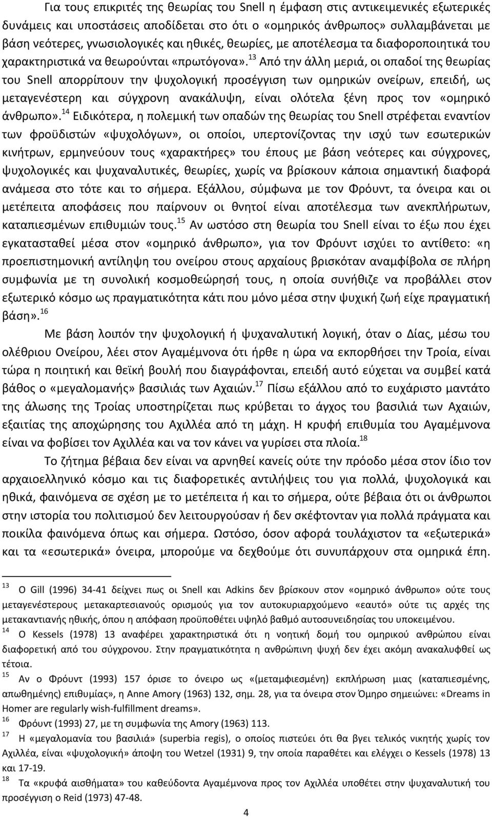 13 Από την άλλη μεριά, οι οπαδοί της θεωρίας του Snell απορρίπουν την ψυχολογική προσέγγιση των ομηρικών ονείρων, επειδή, ως μεταγενέστερη και σύγχρονη ανακάλυψη, είναι ολότελα ξένη προς τον «ομηρικό