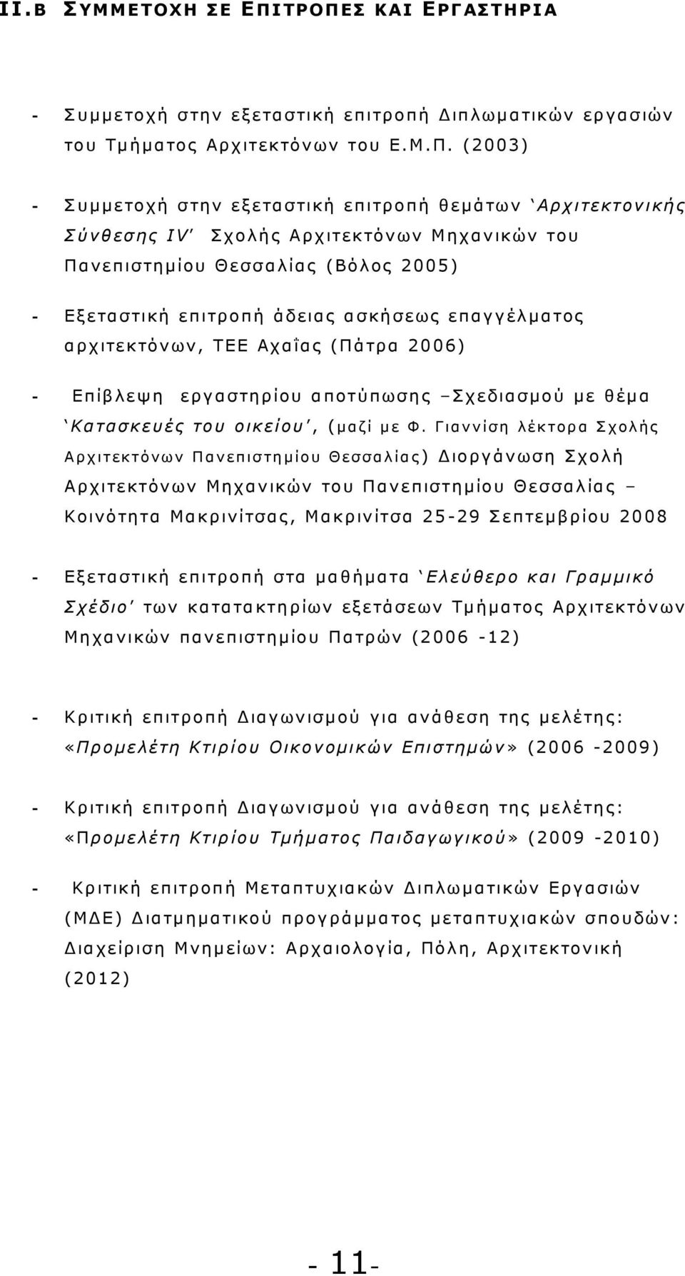 οπή θεμά των Αρ χ ιτε κ τον ικής Σ ύ ν θ ε σ η ς IV Σ χ ολ ή ς Α ρ χ ιτε κ τόν ων Μηχανικ ών του Π α ν ε πισ τη μίου Θ ε σ σ α λ ία ς (Βόλ ος 2005) - Ε ξ ε τα σ τικ ή ε πιτρ οπή άδε ια ς α σ κ ή σ ε