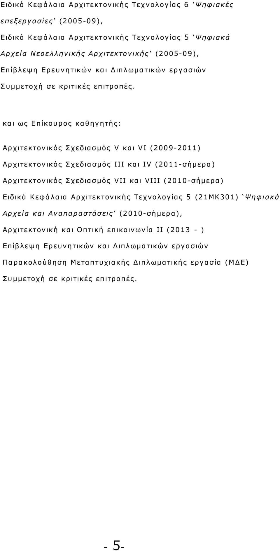 κ α ι ως Ε πίκ ου ρ ος κ α θ η γ η τή ς : Αρ χ ιτε κ τον ικ ός Σ χ ε δια σ μός V κ α ι VI (2009-2011) Αρ χ ιτε κ τον ικ ός Σ χ ε δια σ μός ΙΙΙ κ α ι ΙV (2011-σ ή μερα) Αρ χ ιτε κ τον ικ ός Σ χ ε δια