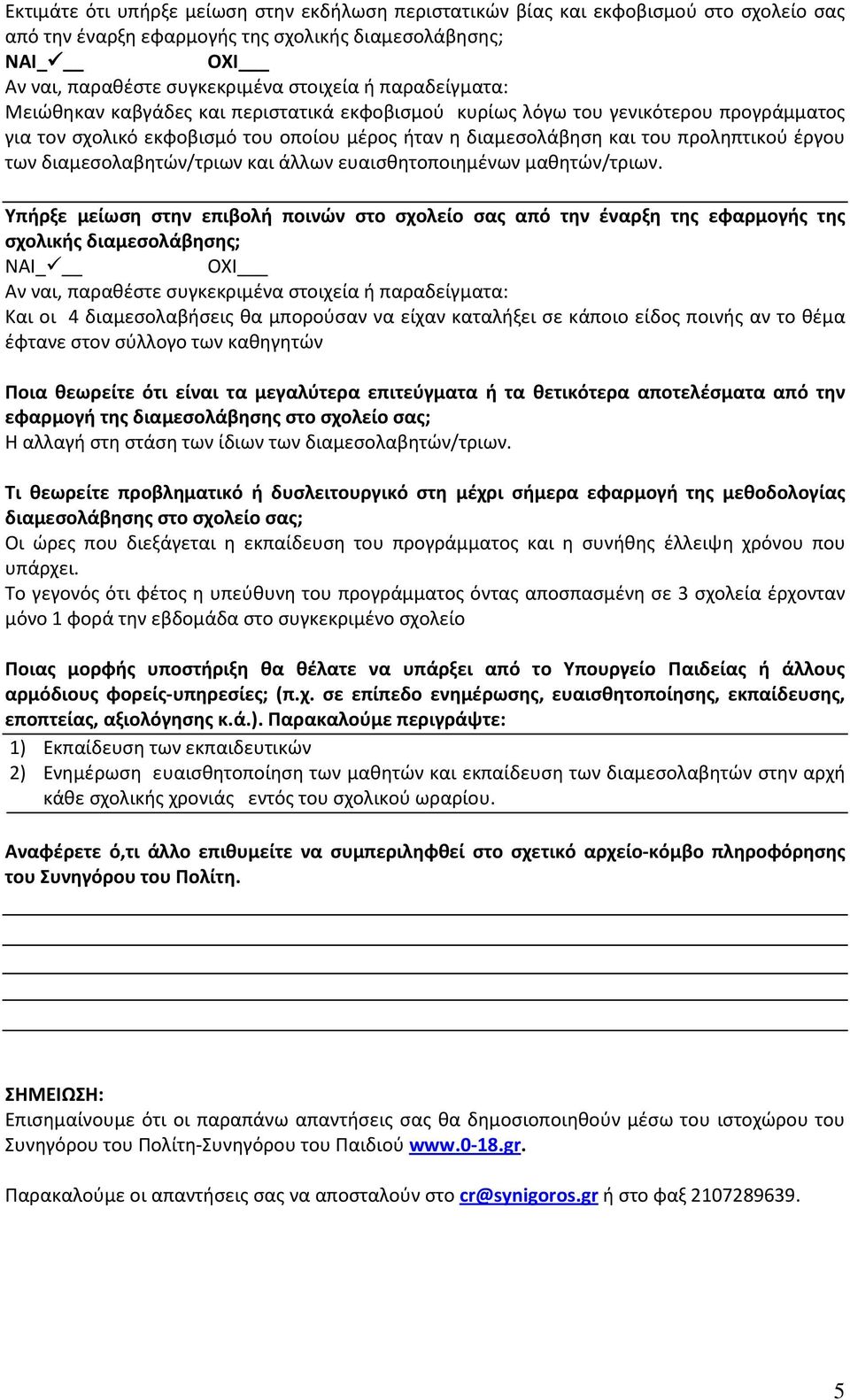 διαμεσολαβητών/τριων και άλλων ευαισθητοποιημένων μαθητών/τριων.