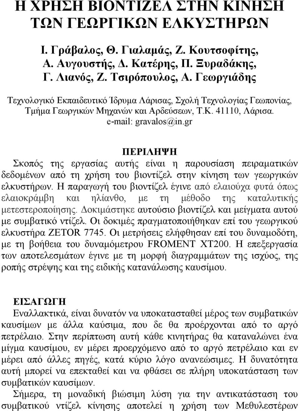 gr ΠΕΡΙΛΗΨΗ Σκοπός της εργασίας αυτής είναι η παρουσίαση πειραµατικών δεδοµένων από τη χρήση του βιοντίζελ στην κίνηση των γεωργικών ελκυστήρων.