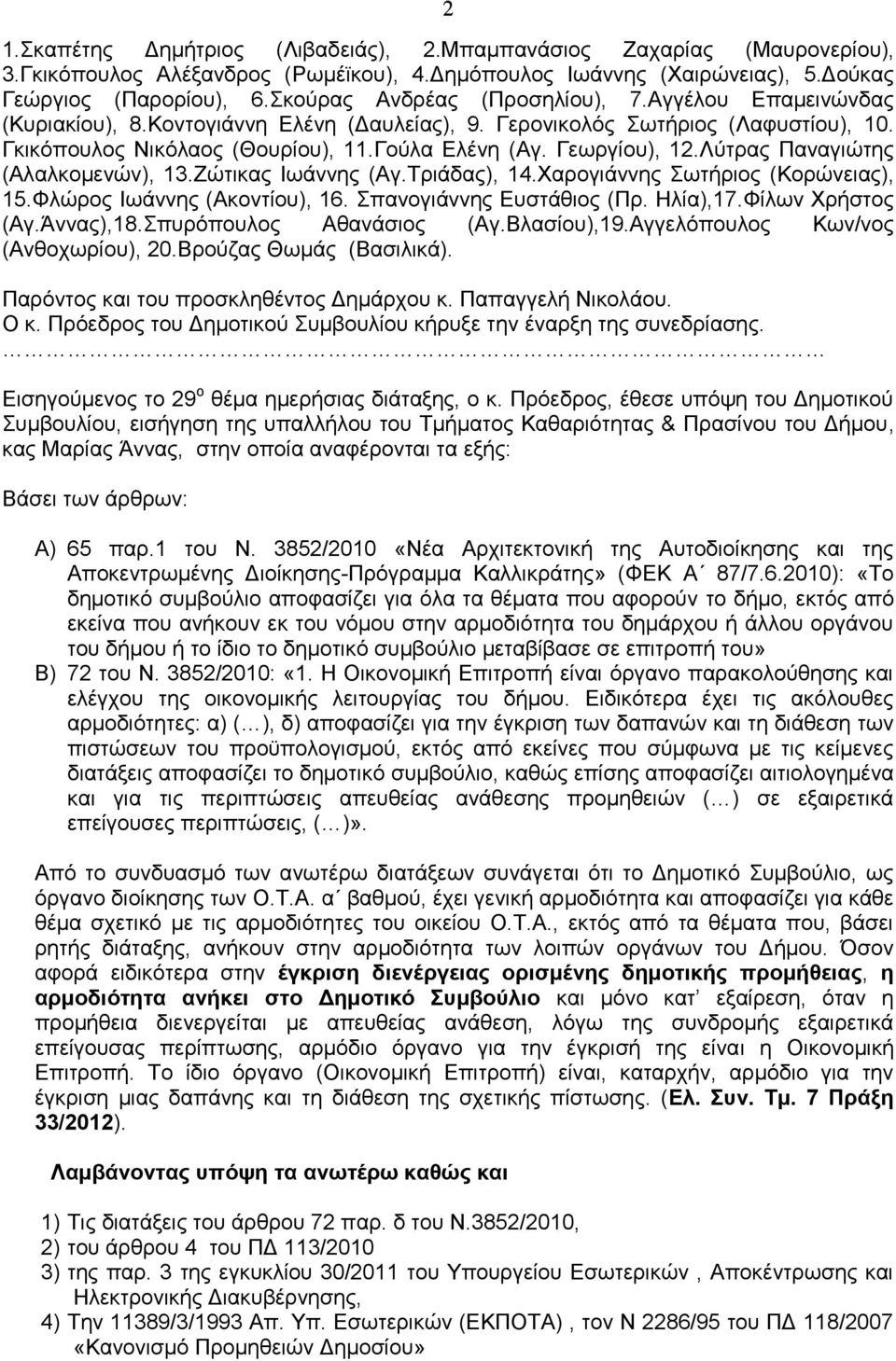 Γεωργίου), 12.Λύτρας Παναγιώτης (Αλαλκομενών), 13.Ζώτικας Ιωάννης (Αγ.Τριάδας), 14.Χαρογιάννης Σωτήριος (Κορώνειας), 15.Φλώρος Ιωάννης (Ακοντίου), 16. Σπανογιάννης Ευστάθιος (Πρ. Ηλία),17.