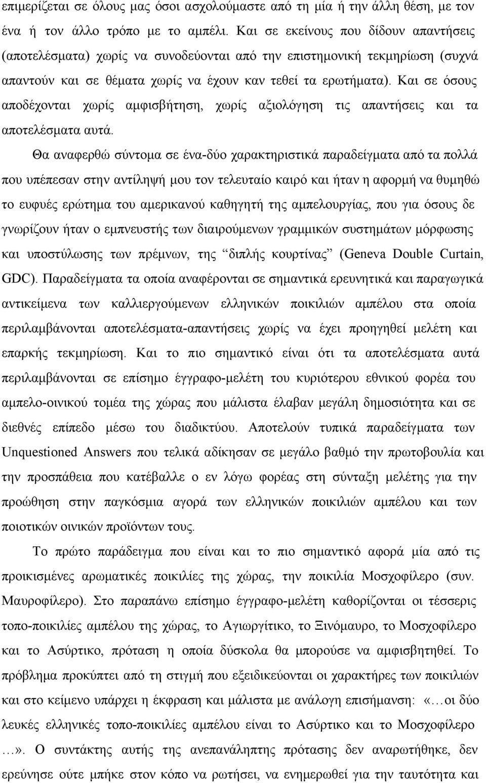 Και σε όσους αποδέχονται χωρίς αμφισβήτηση, χωρίς αξιολόγηση τις απαντήσεις και τα αποτελέσματα αυτά.