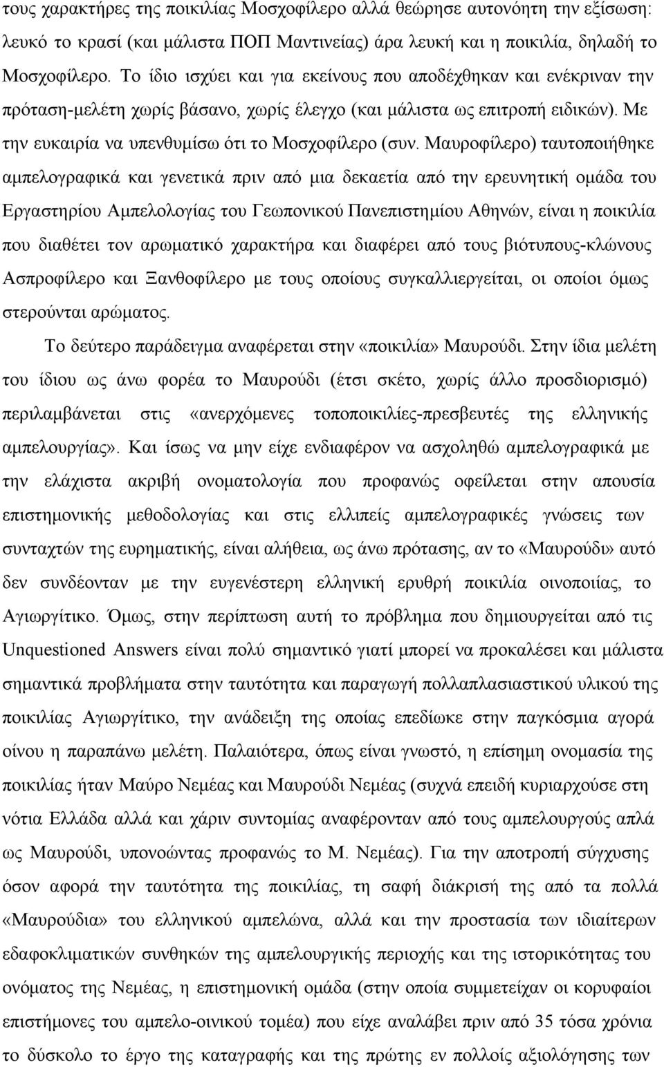 Μαυροφίλερο) ταυτοποιήθηκε αμπελογραφικά και γενετικά πριν από μια δεκαετία από την ερευνητική ομάδα του Εργαστηρίου Αμπελολογίας του Γεωπονικού Πανεπιστημίου Αθηνών, είναι η ποικιλία που διαθέτει